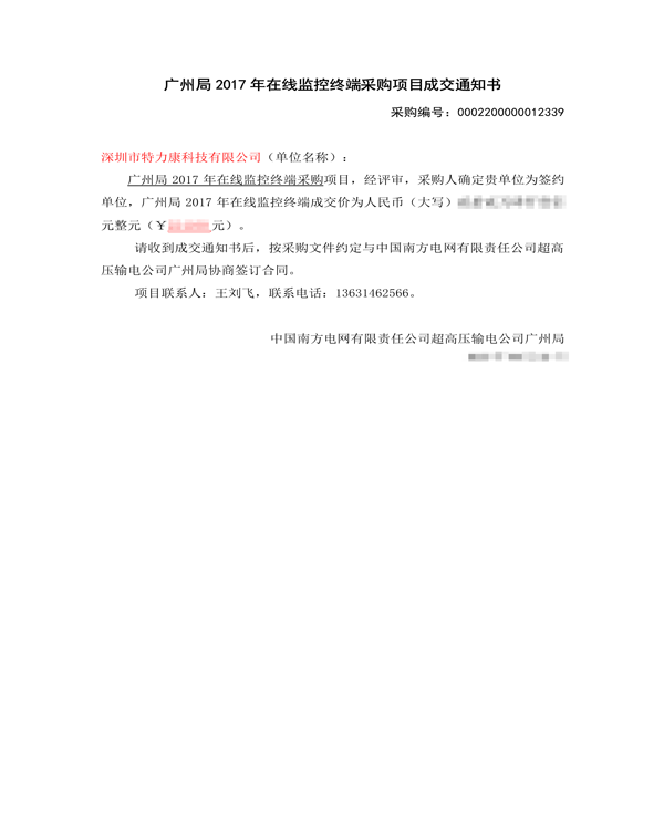 2017.9.25超高压广州局2017年在线监控终端采购项目成交通知书_1.png