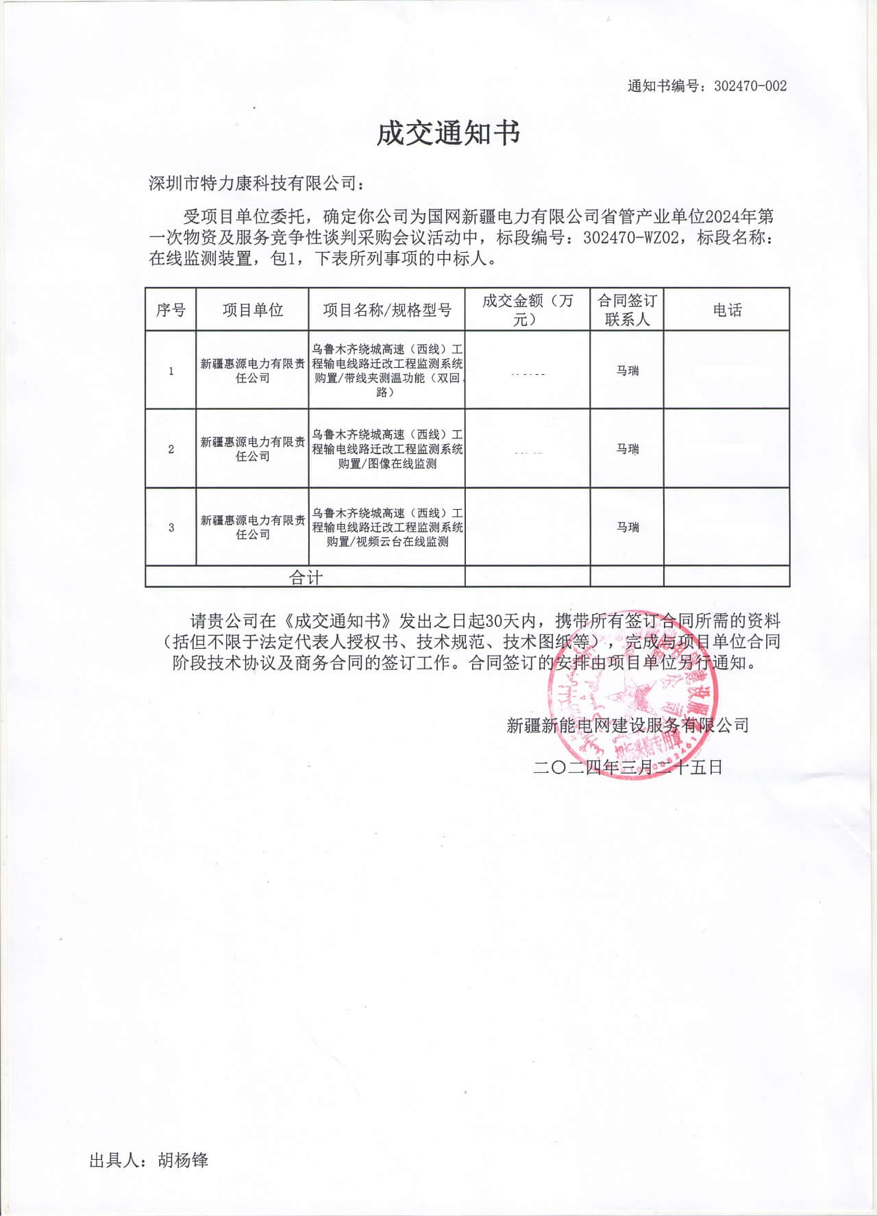 深圳特力康中标网新疆电力有限公司的2024年物资及服务竞争性谈判