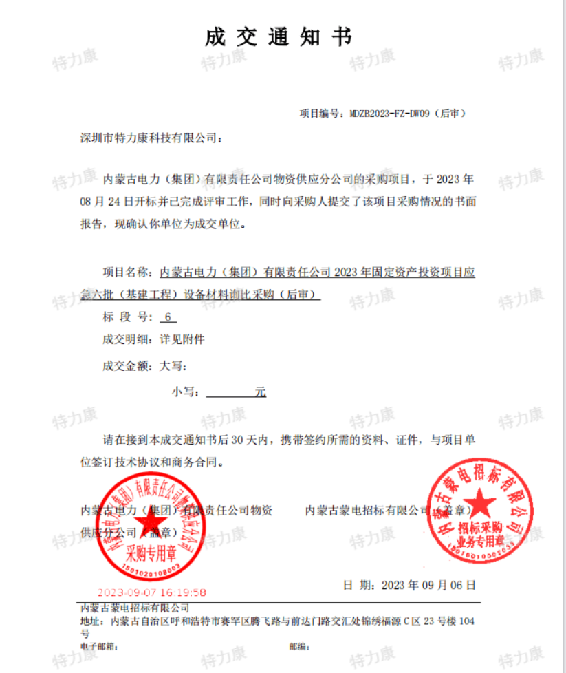 特力康中标内蒙古电力2023年固定资产应急六批.png