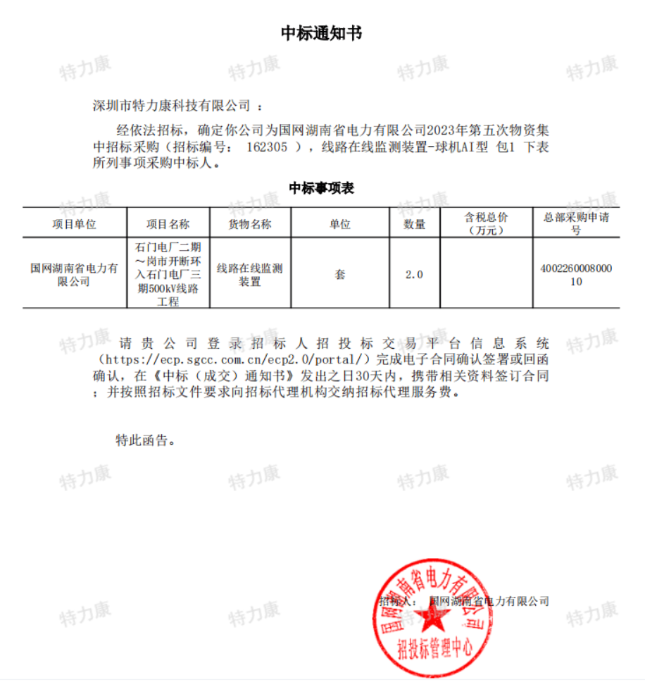 特力康中标国网湖南2023年第五次物资.png