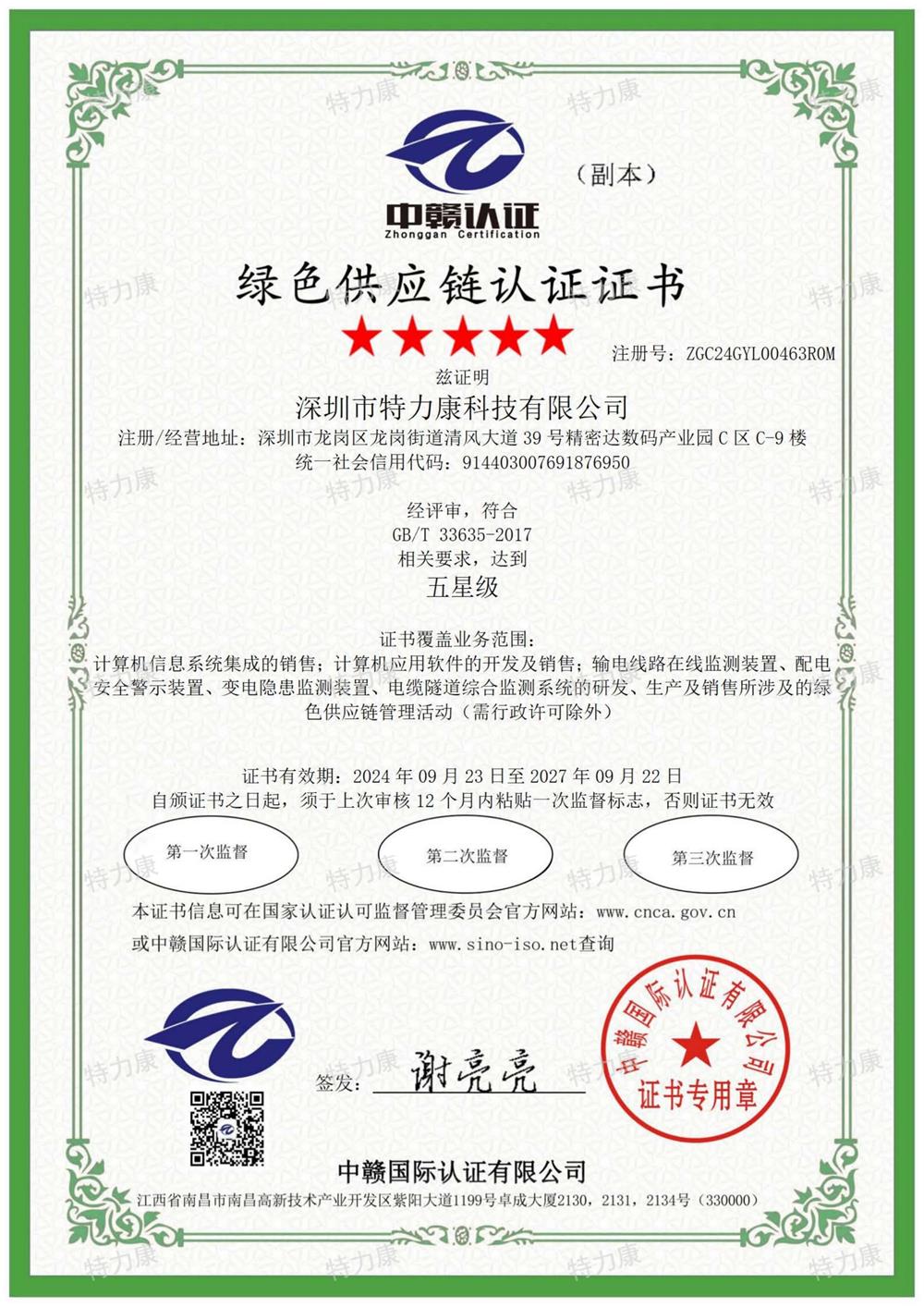 绿色供应链认证证书