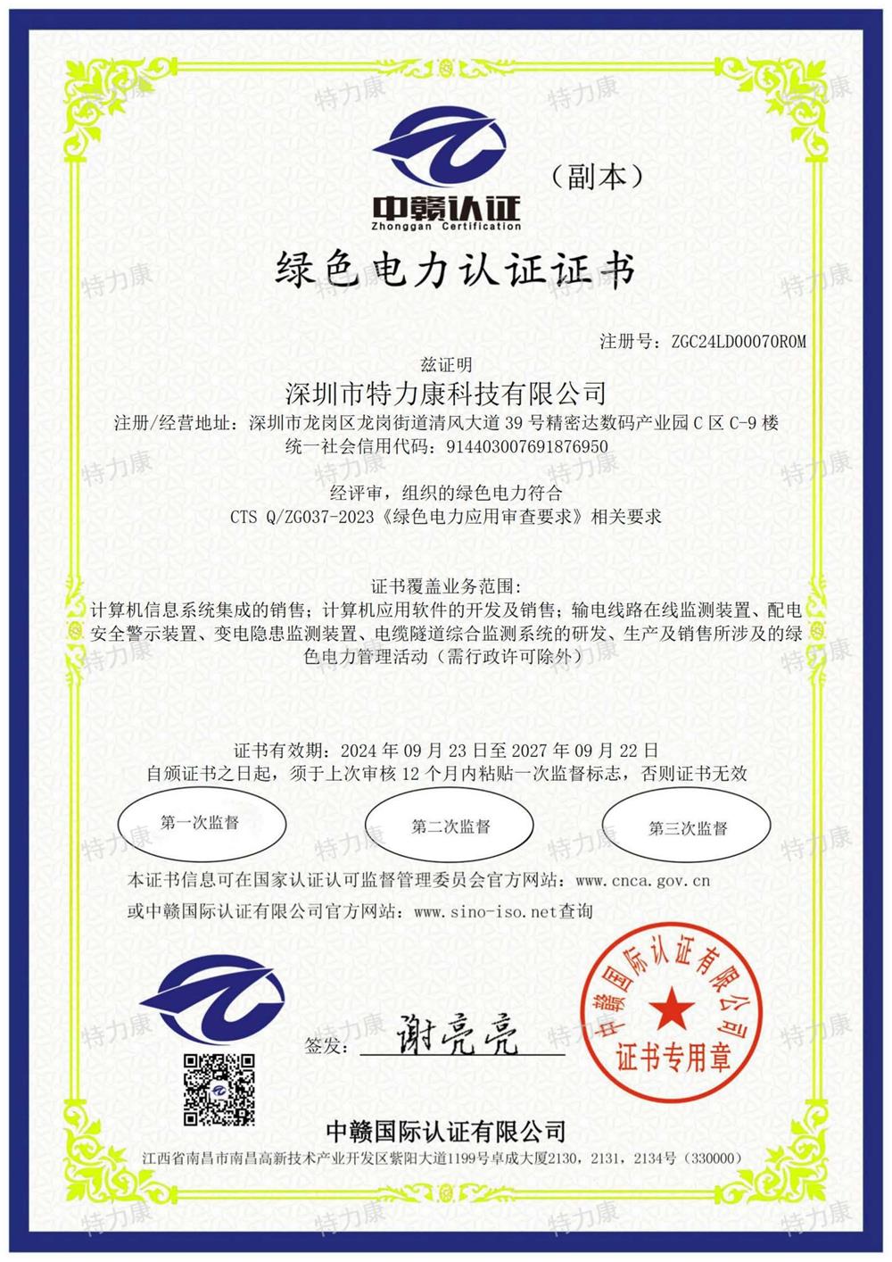 绿色电力认证证书