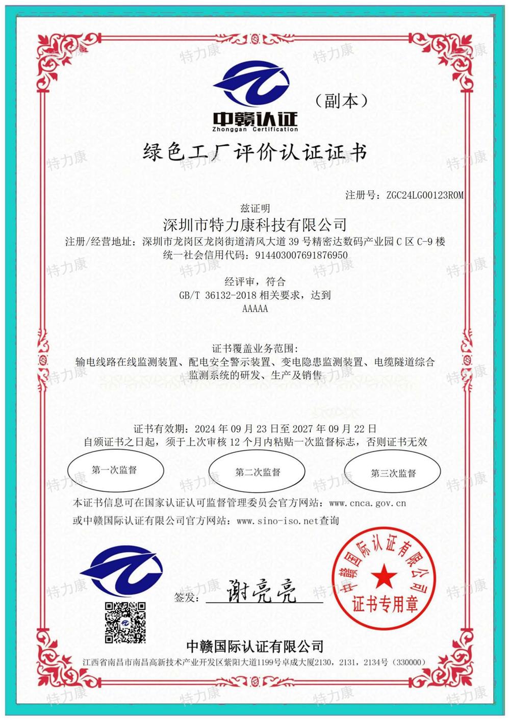 绿色工厂评价认证证书