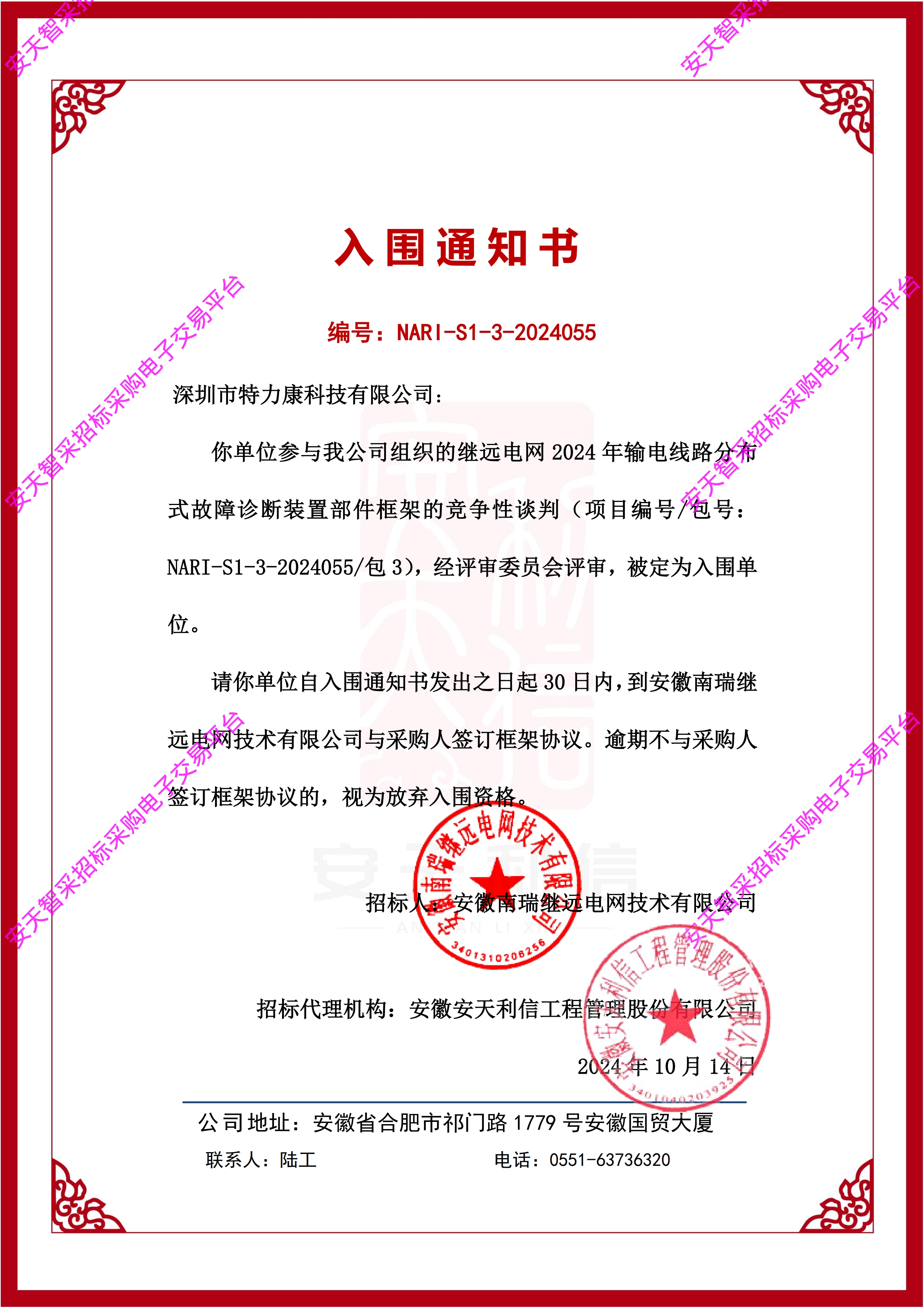 深圳市特力康科技有限公司成功入围继远电网 2024 年输电线路分布式故障诊断装置部件框架项目