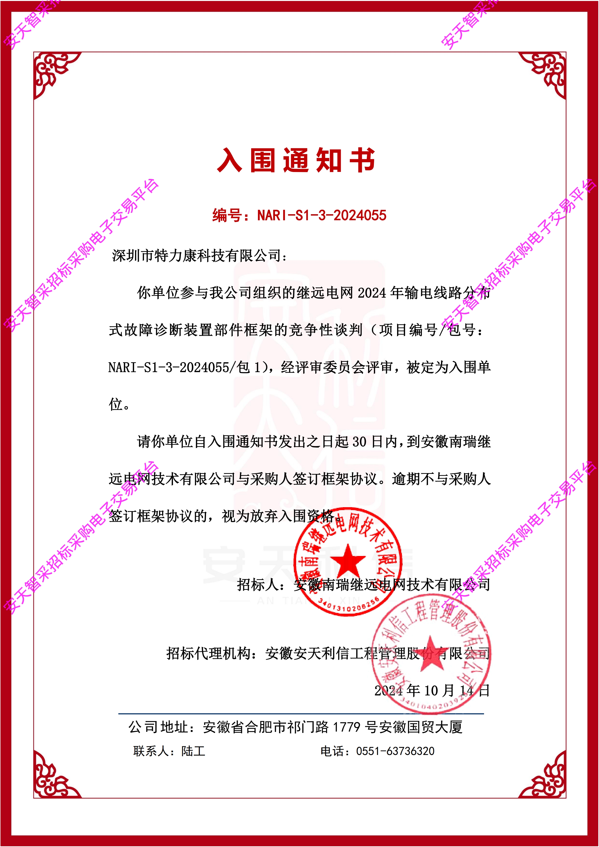 深圳市特力康科技有限公司成功入围继远电网 2024 年输电线路分布式故障诊断装置部件框架项目(包 1)