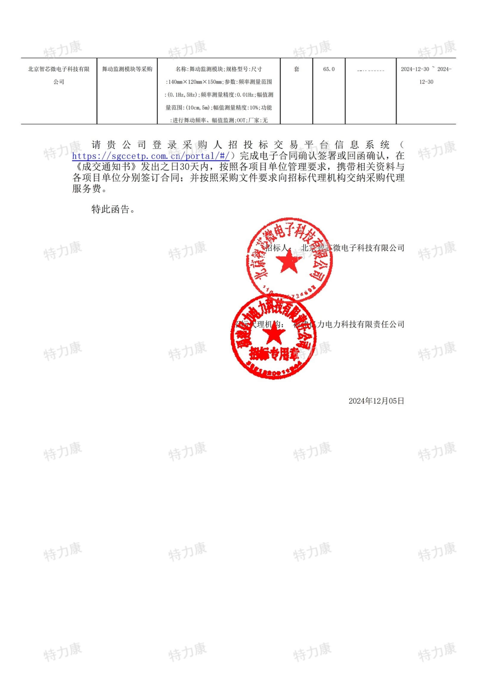 深圳市特力康科技有限公司中标北京智芯微电子舞动监测模块采购项目
