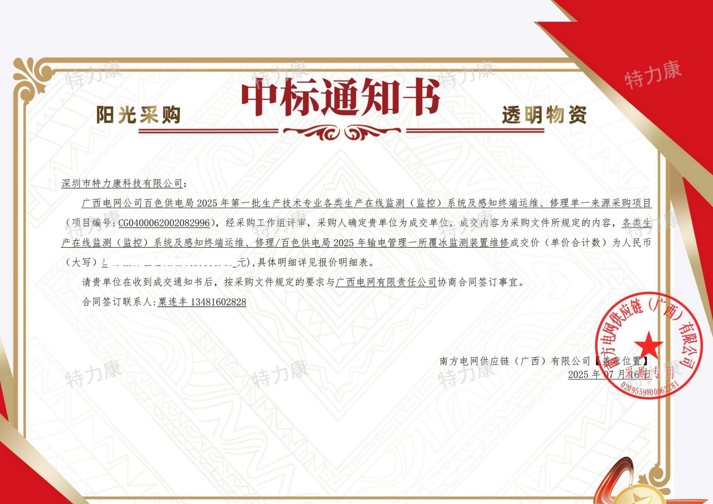 深圳市特力康科技有限公司中标广西电网百色供电局覆冰监测装置运维维修服务项目