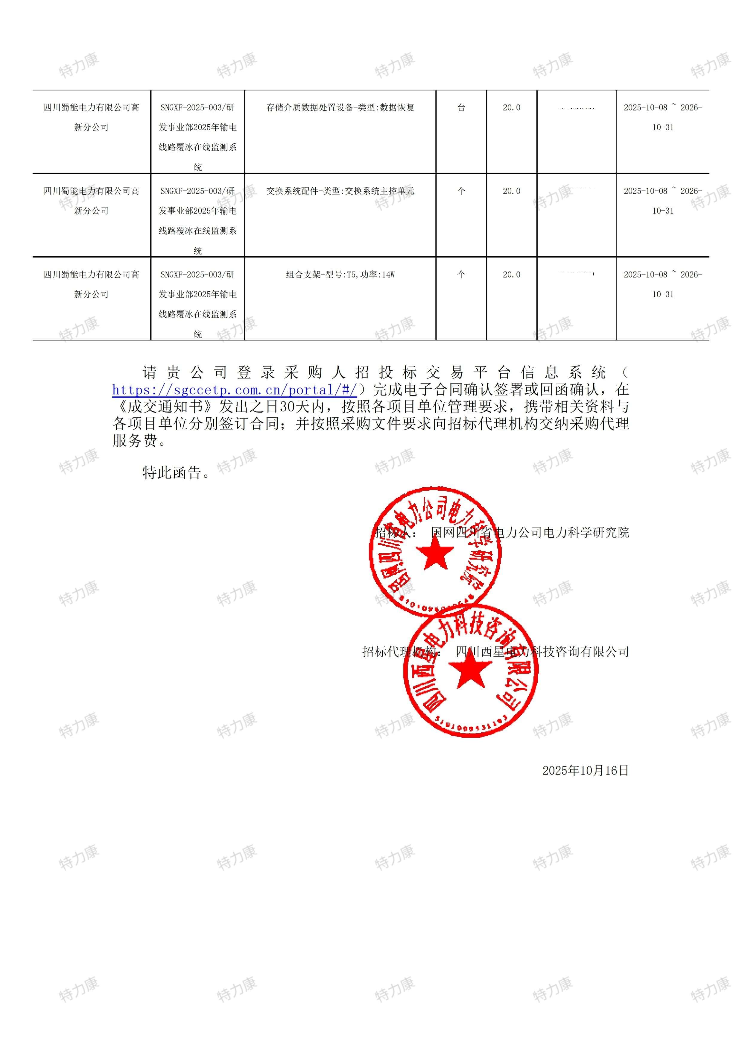 国网四川电科院输电线路覆冰在线监测系统全套配件采购项目2