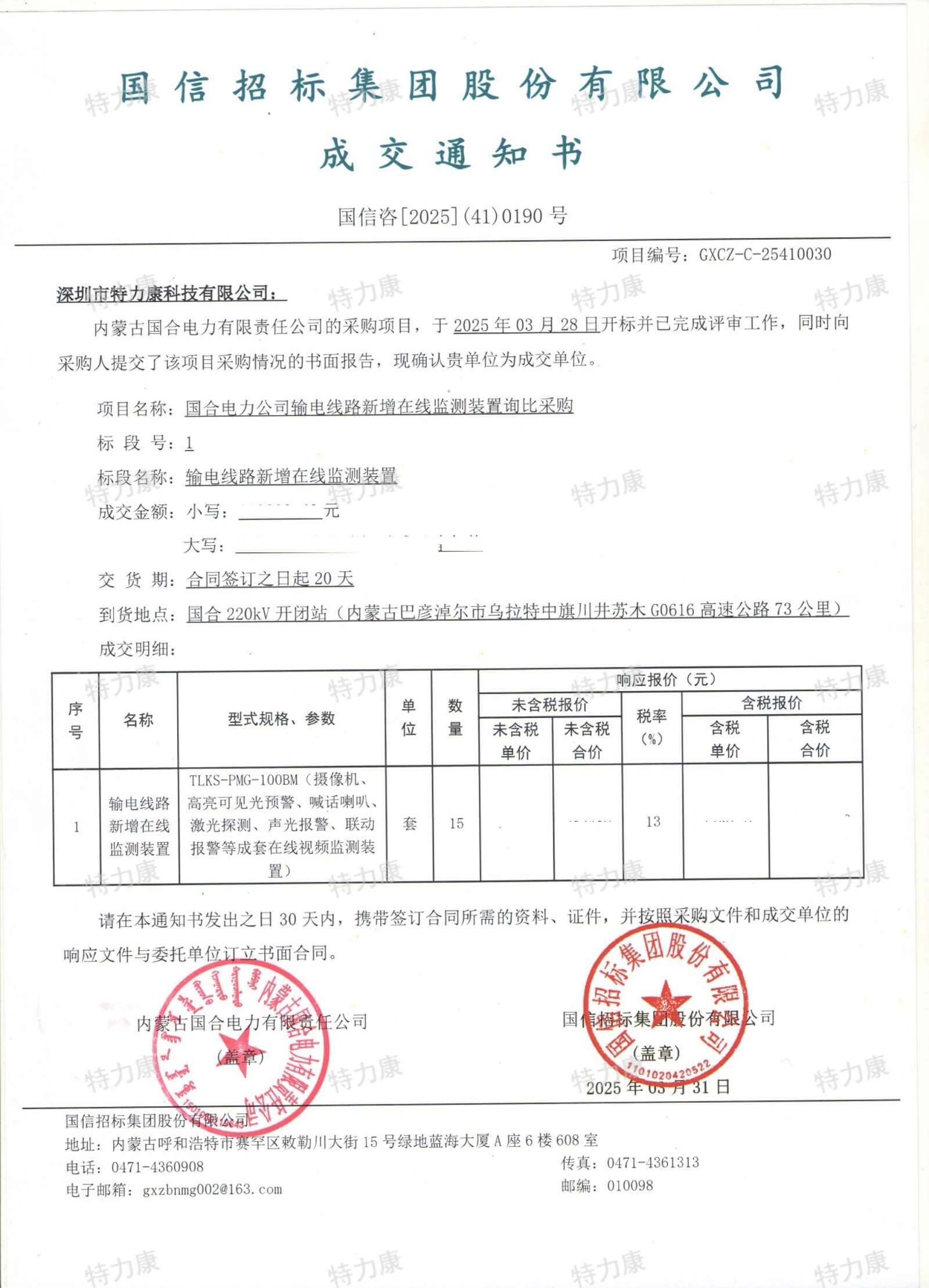 深圳市特力康科技有限公司中标内蒙古国合电力输电线路在线监测装置采购项目