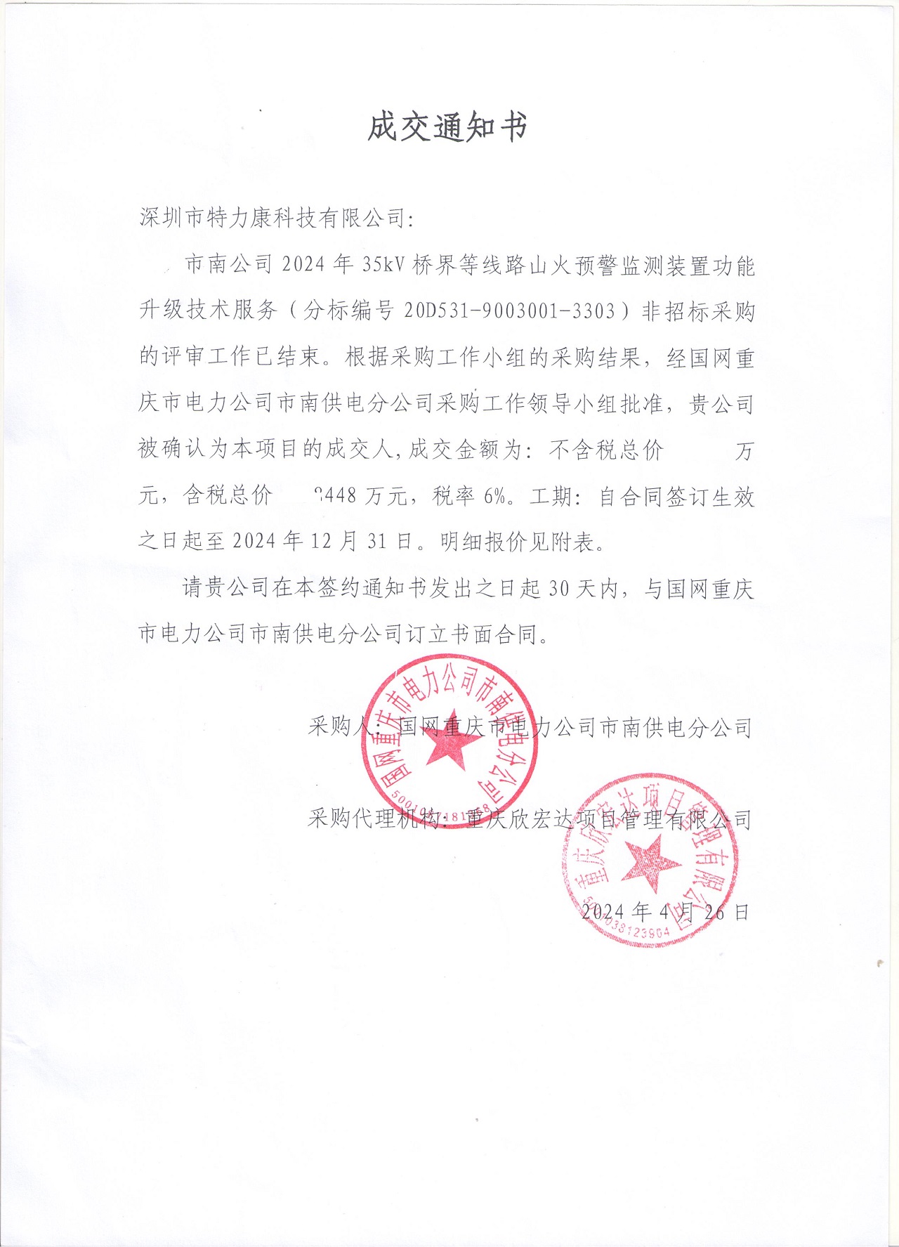 深圳市特力康科技有限公司成功中标国网重庆电力山火预警监测装置功能升级项目