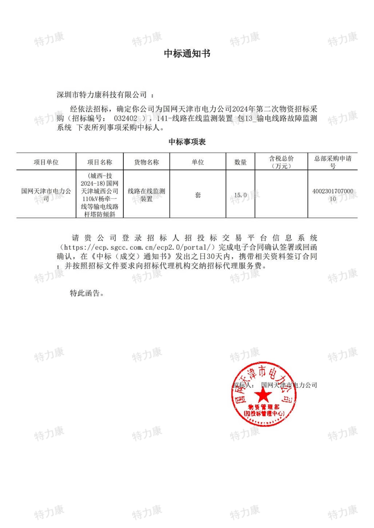特力康中标国网天津2024年第二次物资招标.jpg