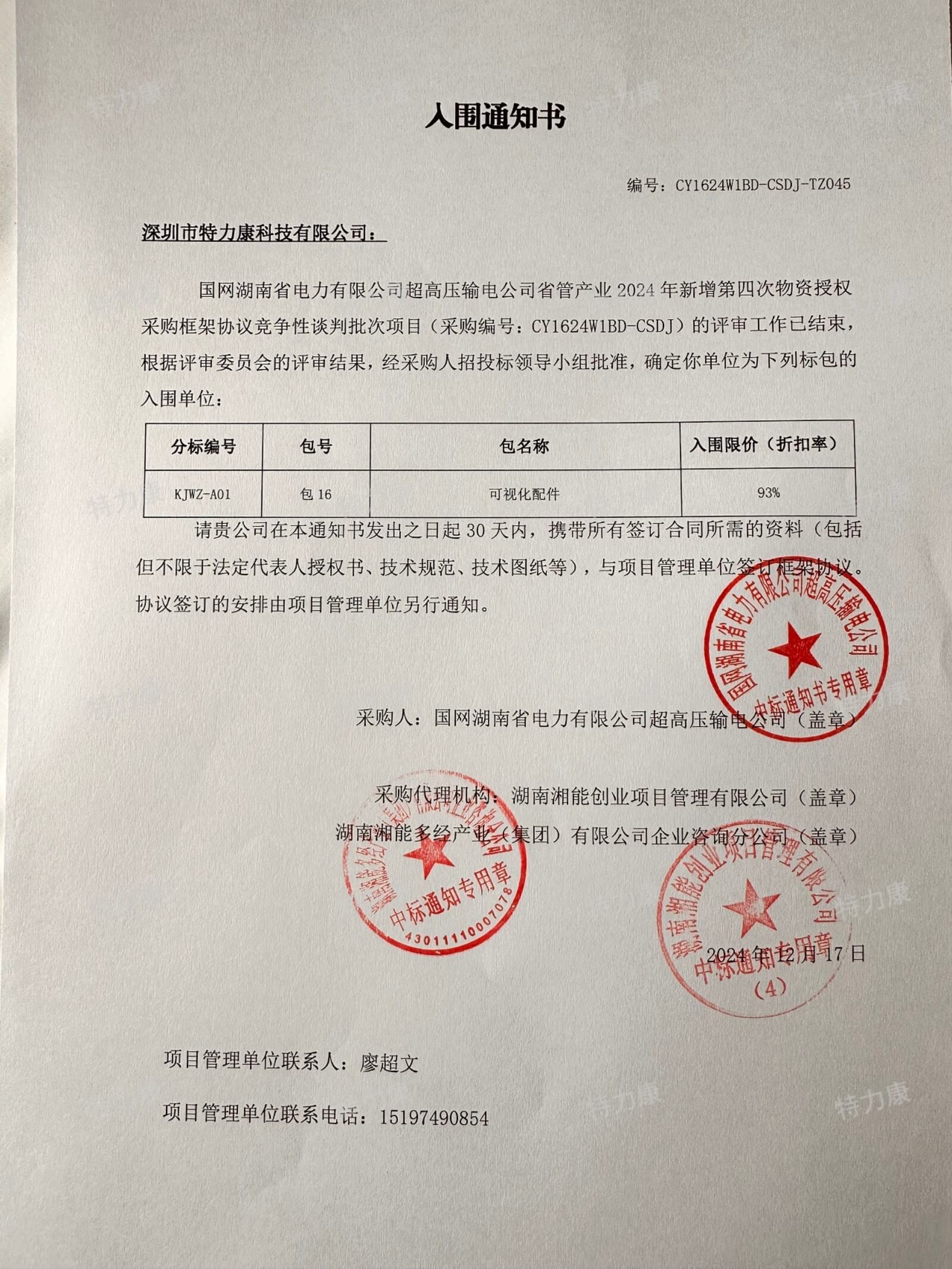 国网湖南省电力有限公司超高压输电公司省管产业2024年新增第四次物资授权采购框架协议竞争性谈判批次（可视化配件）成交通知书.jpg