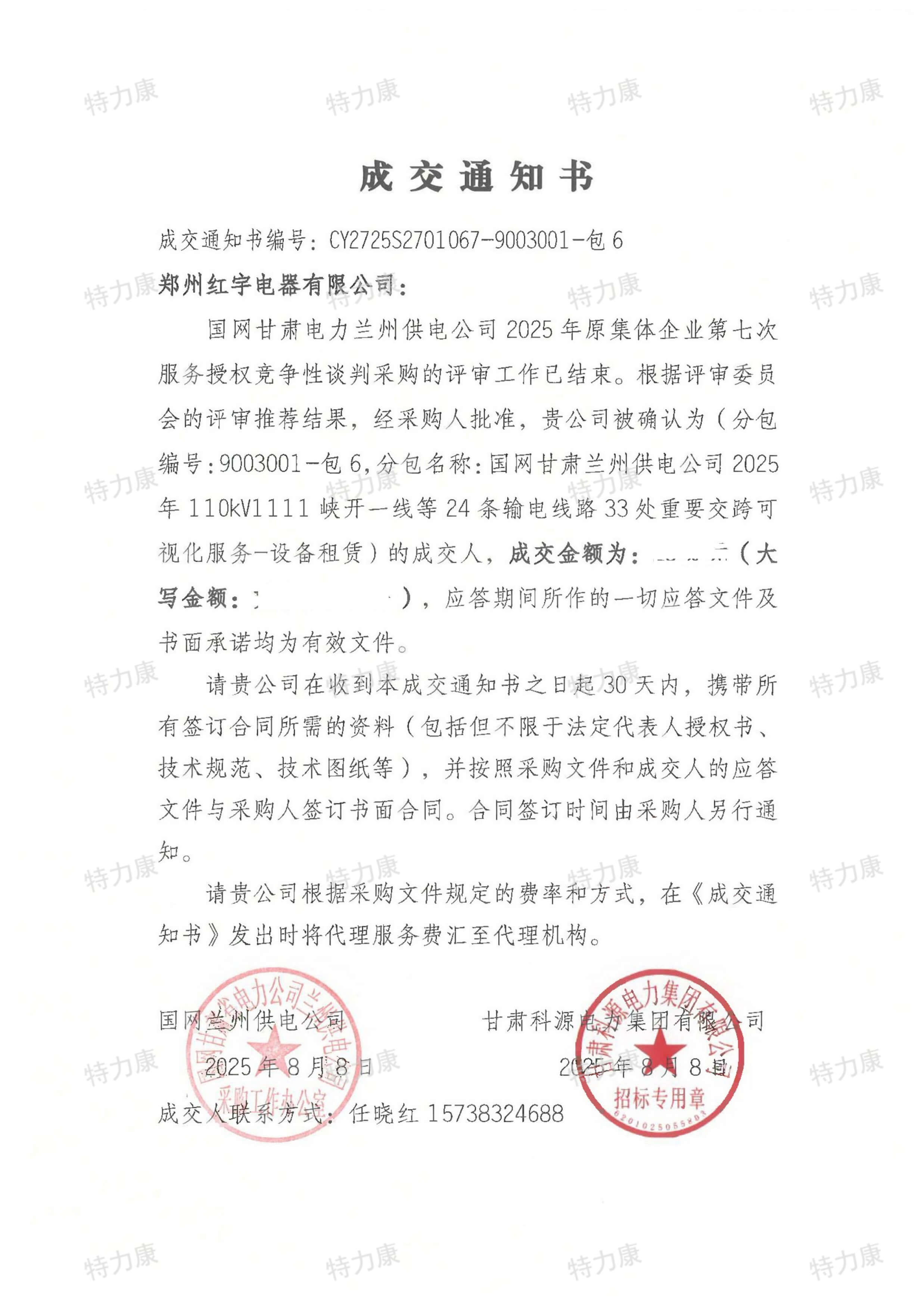 国网甘肃电力兰州供电公司2025年原集体企业第七次服务授权竞争性谈判采购-郑州红宇通知书-pictechcc-watermarked.jpg