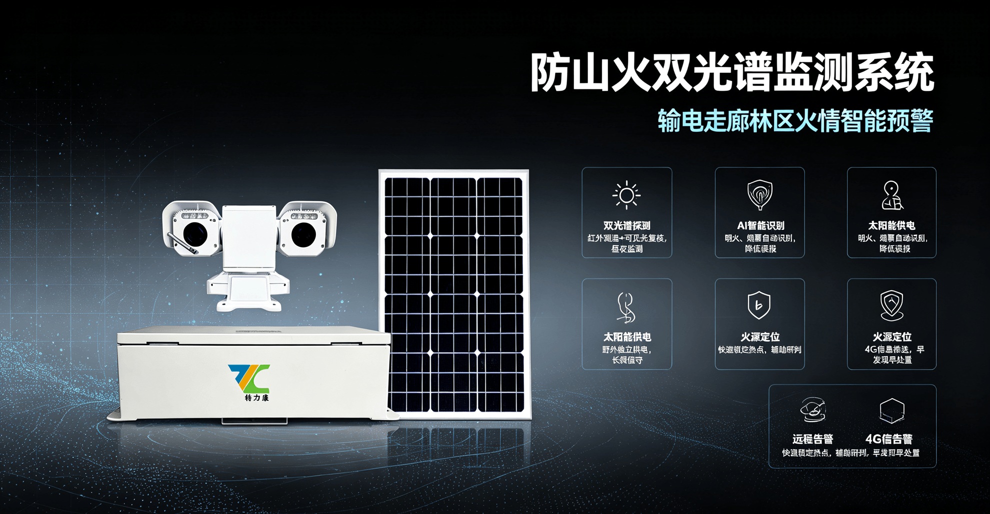 防山火双光谱监测系统宣传图.jpg