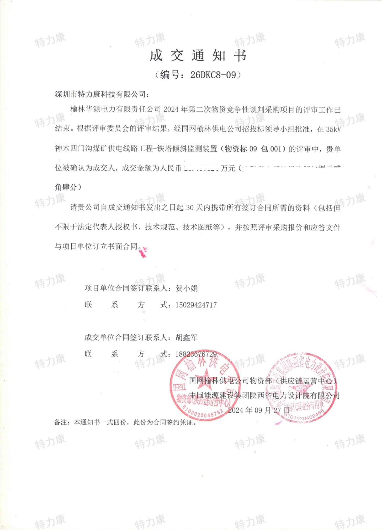深圳市特力康科技有限公司中标榆林华源电力铁塔倾斜监测装置采购项目