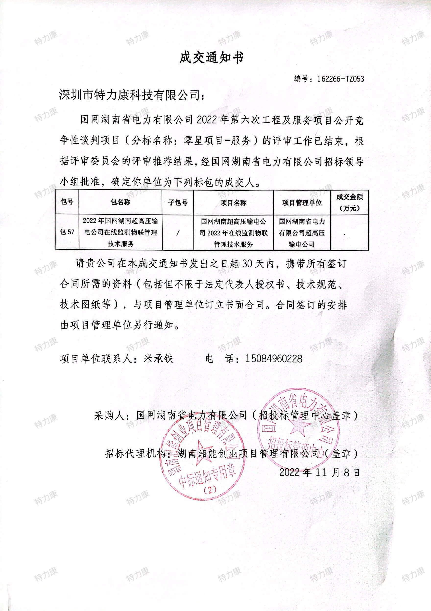 2022.11.8 国网湖南省电力79.8万中标通知书-pictechcc-watermarked.jpg