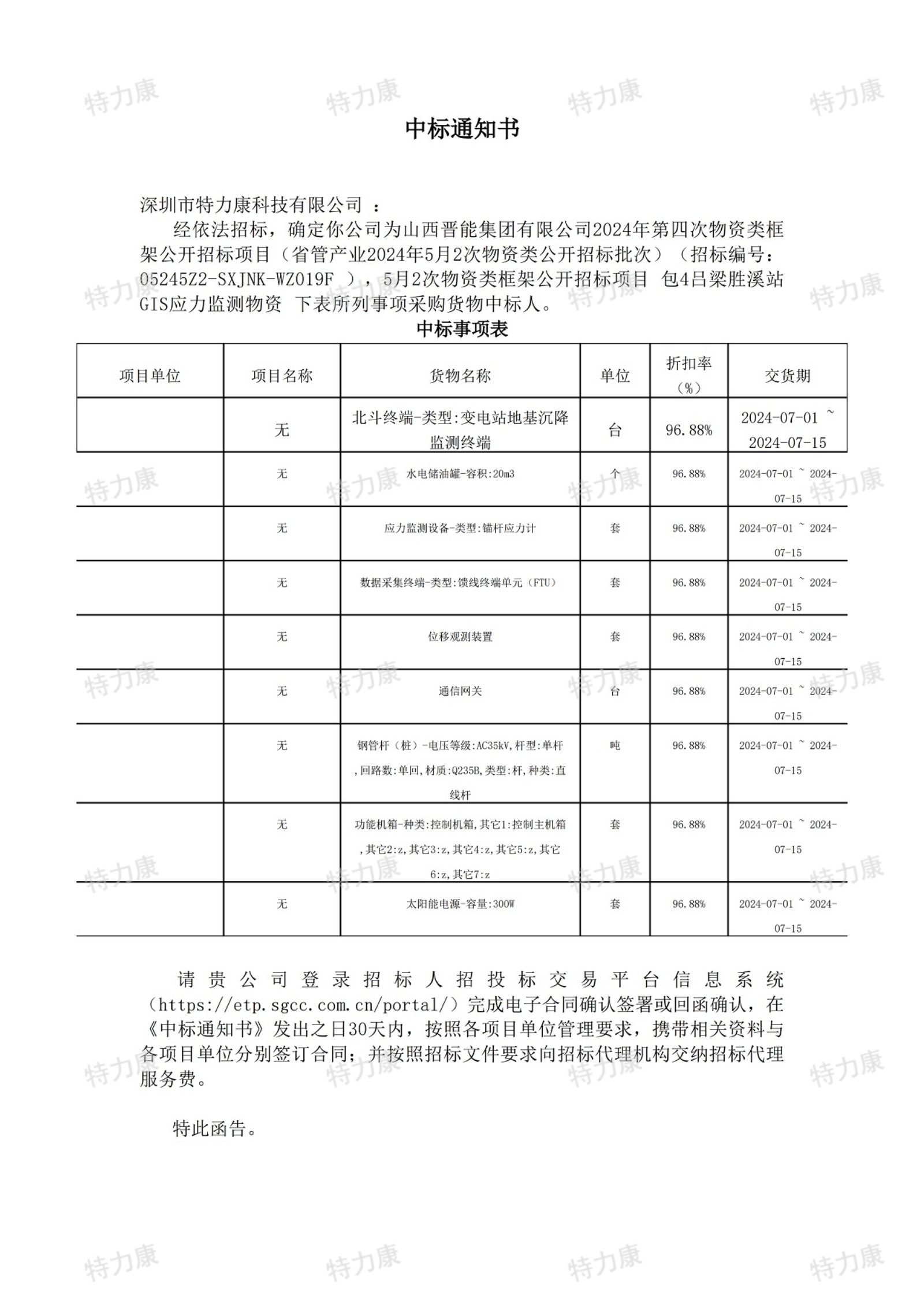 深圳市特力康科技有限公司中标山西晋能集团 2024 年第四次物资类框架公开招标项目