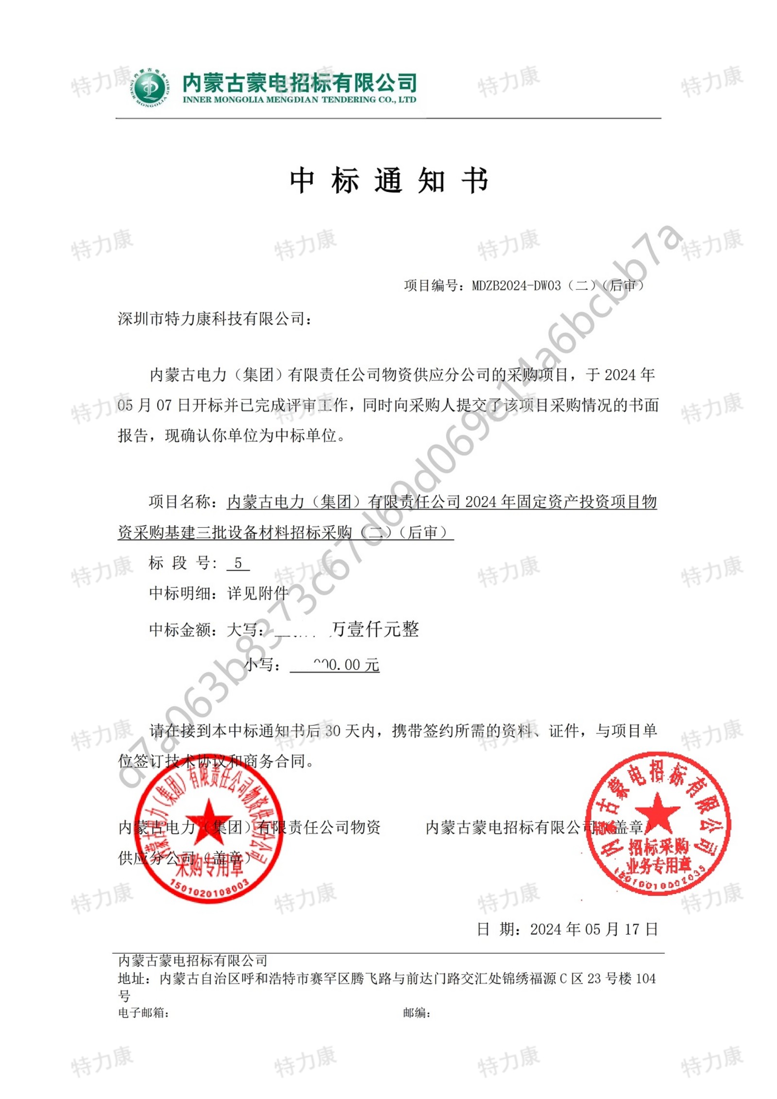 深圳市特力康科技有限公司中标内蒙古电力集团 2024 年基建物资采购项目