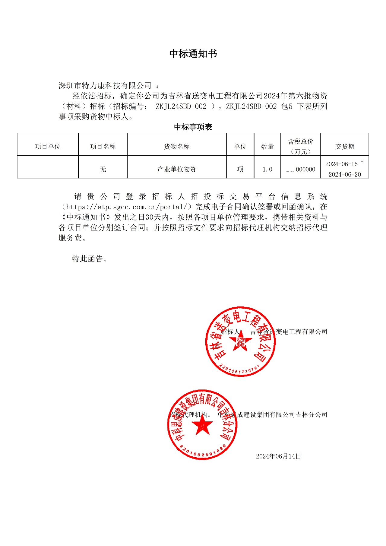 深圳市特力康科技有限公司中标吉林省送变电工程有限公司 2024 年第六批物资采购项目