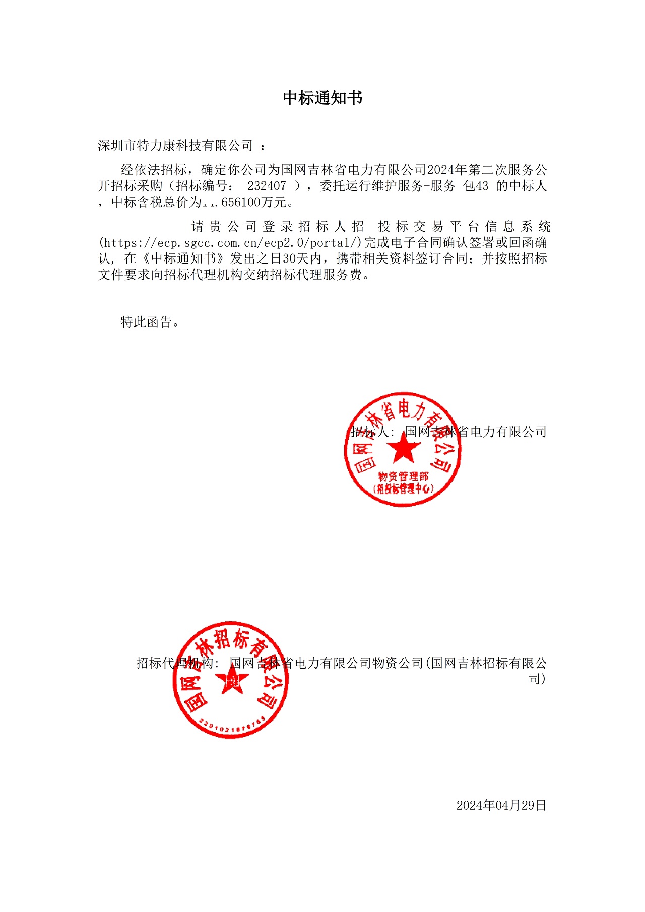 深圳市特力康科技有限公司中标国网吉林省电力有限公司 2024 年服务采购项目