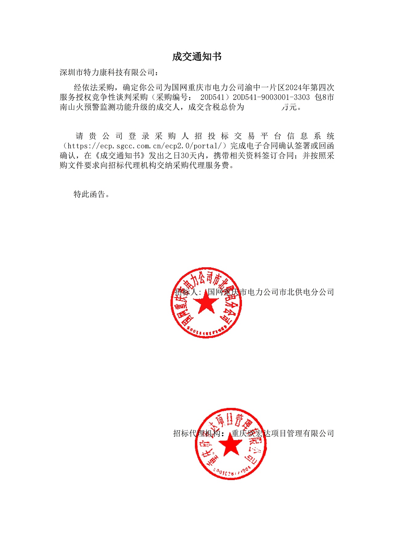 深圳市特力康科技有限公司中标国网重庆电力市南山火预警监测功能升级项目