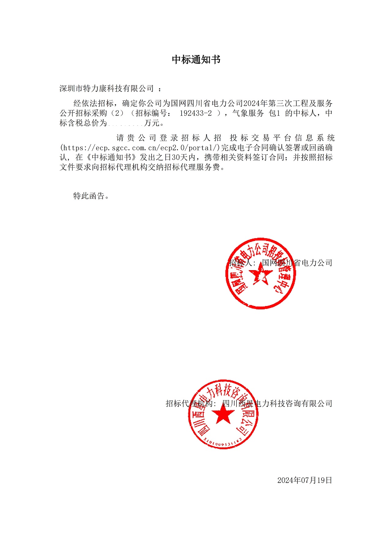 深圳市特力康科技有限公司中标国网四川省电力公司 2024 年气象服务项目
