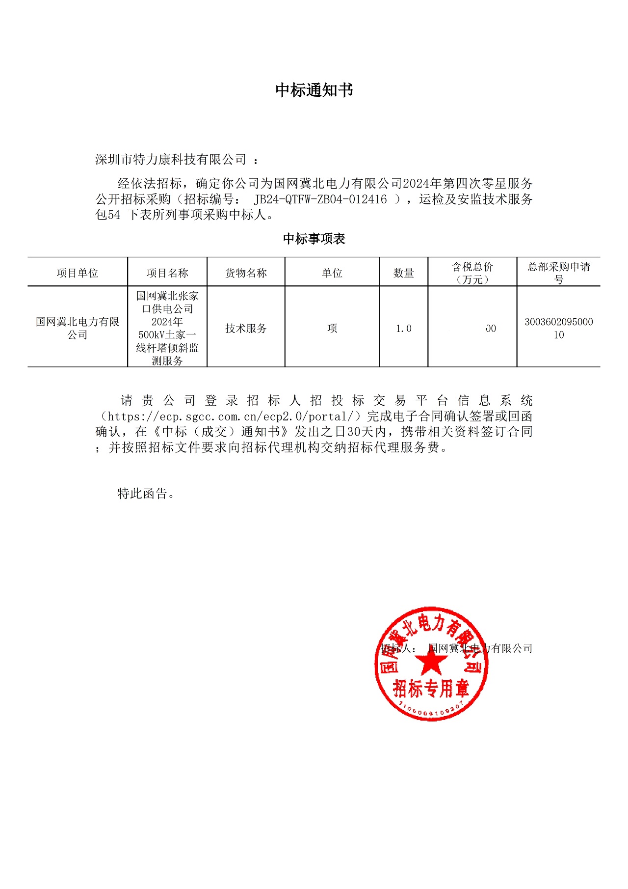 深圳市特力康科技有限公司中标国网冀北电力杆塔倾斜监测服务项目