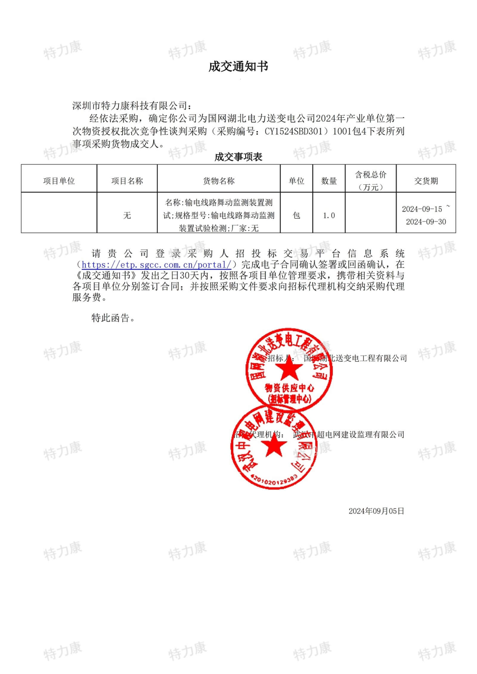 深圳市特力康科技有限公司中标国网湖北电力输电线路舞动监测装置项目