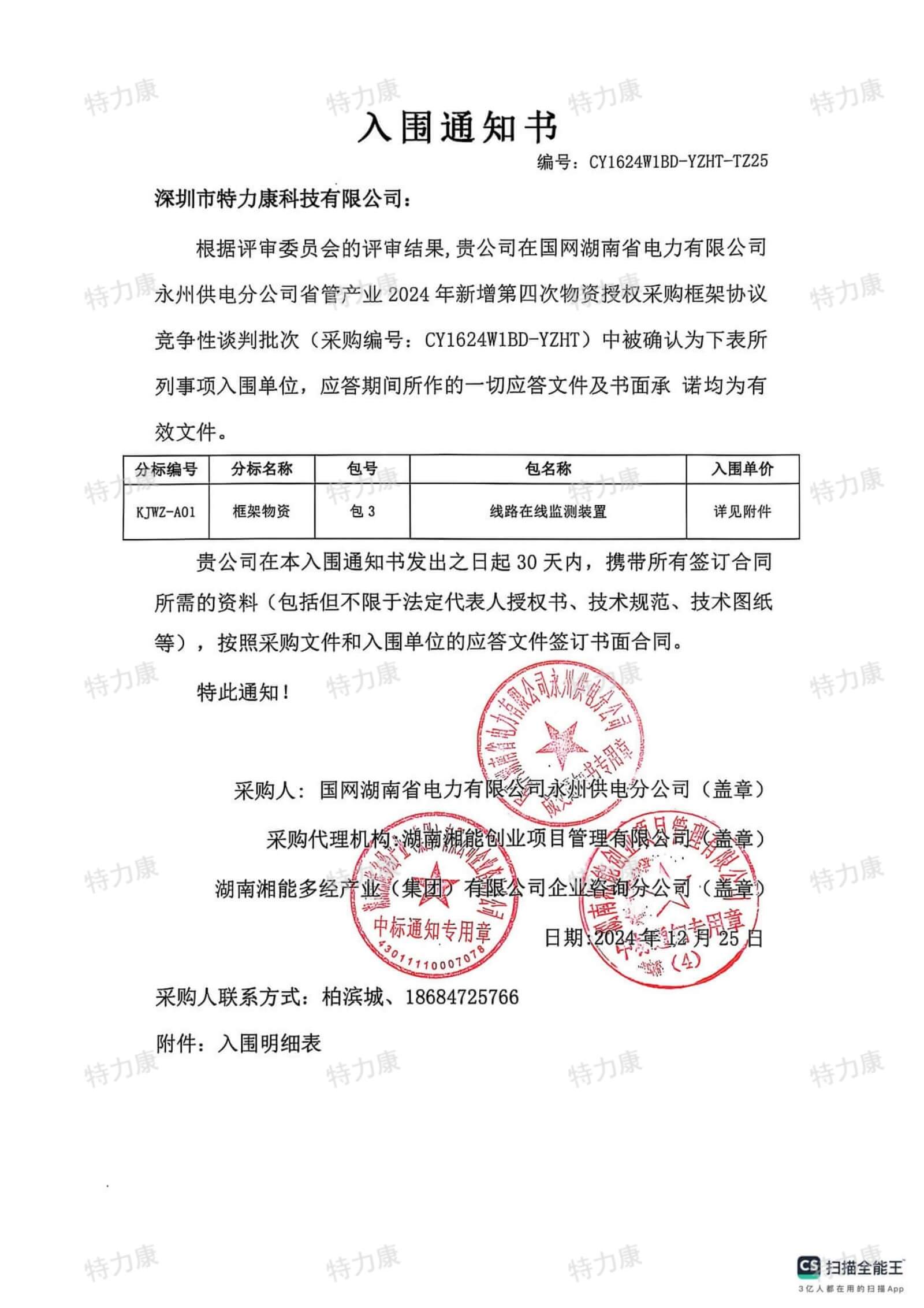 深圳市特力康科技有限公司入围国网湖南永州供电线路在线监测装置框架项目