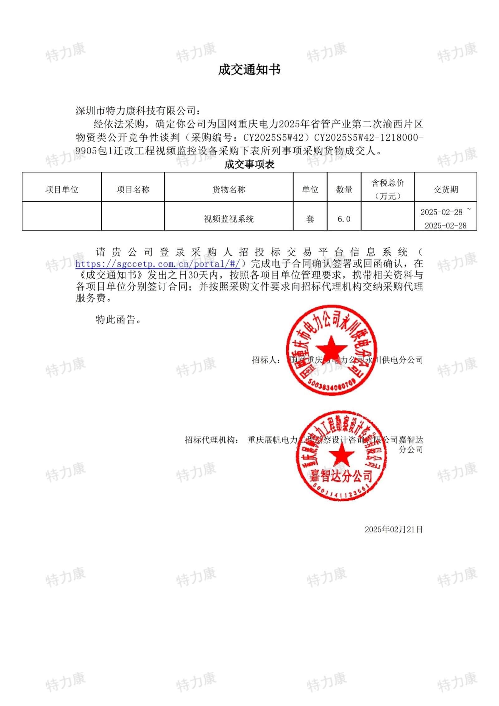 深圳市特力康科技有限公司中标国网重庆永川供电迁改工程视频监视系统采购项目