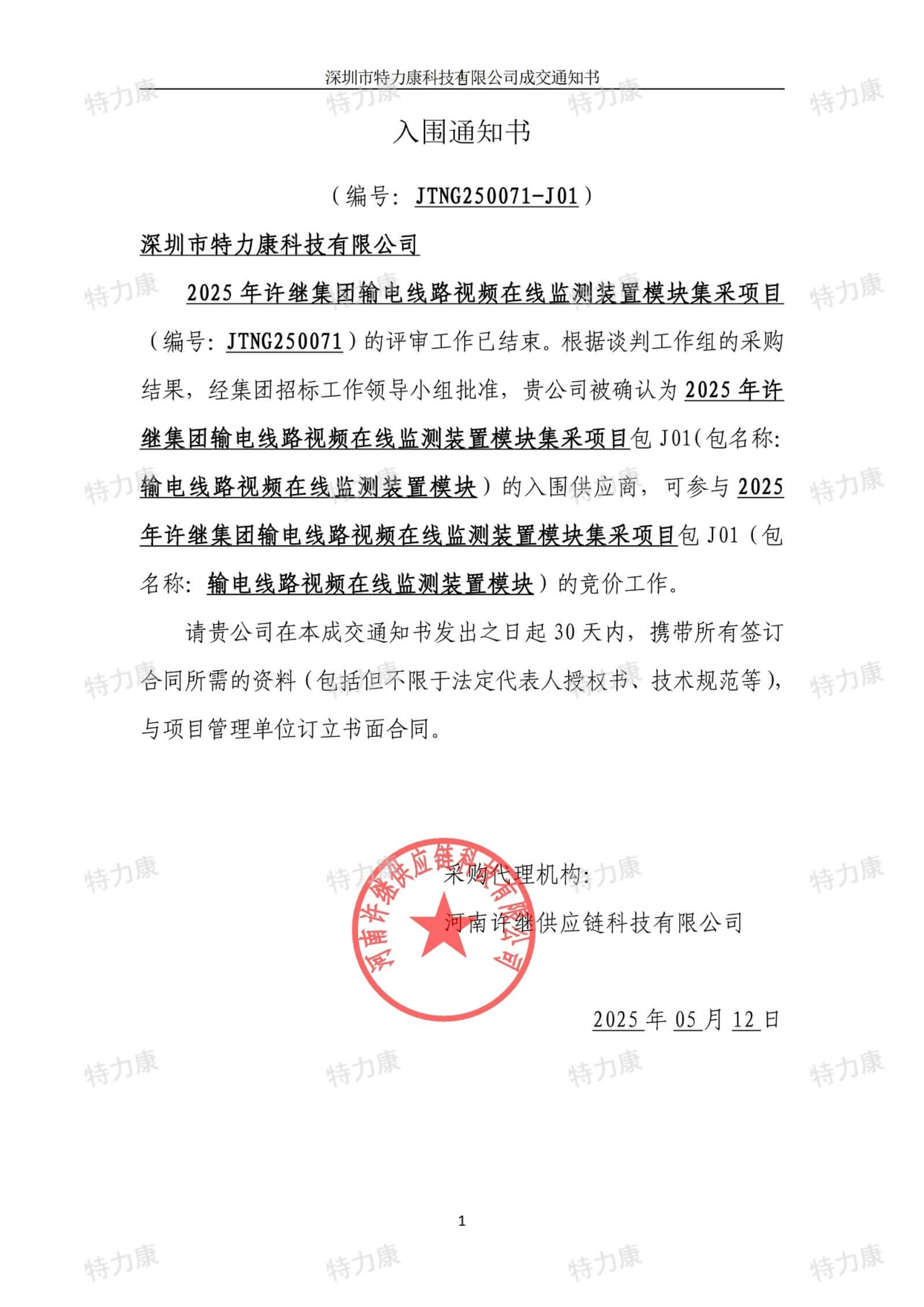 深圳市特力康科技有限公司入围许继集团 2025 年输电线路视频在线监测装置集采项目