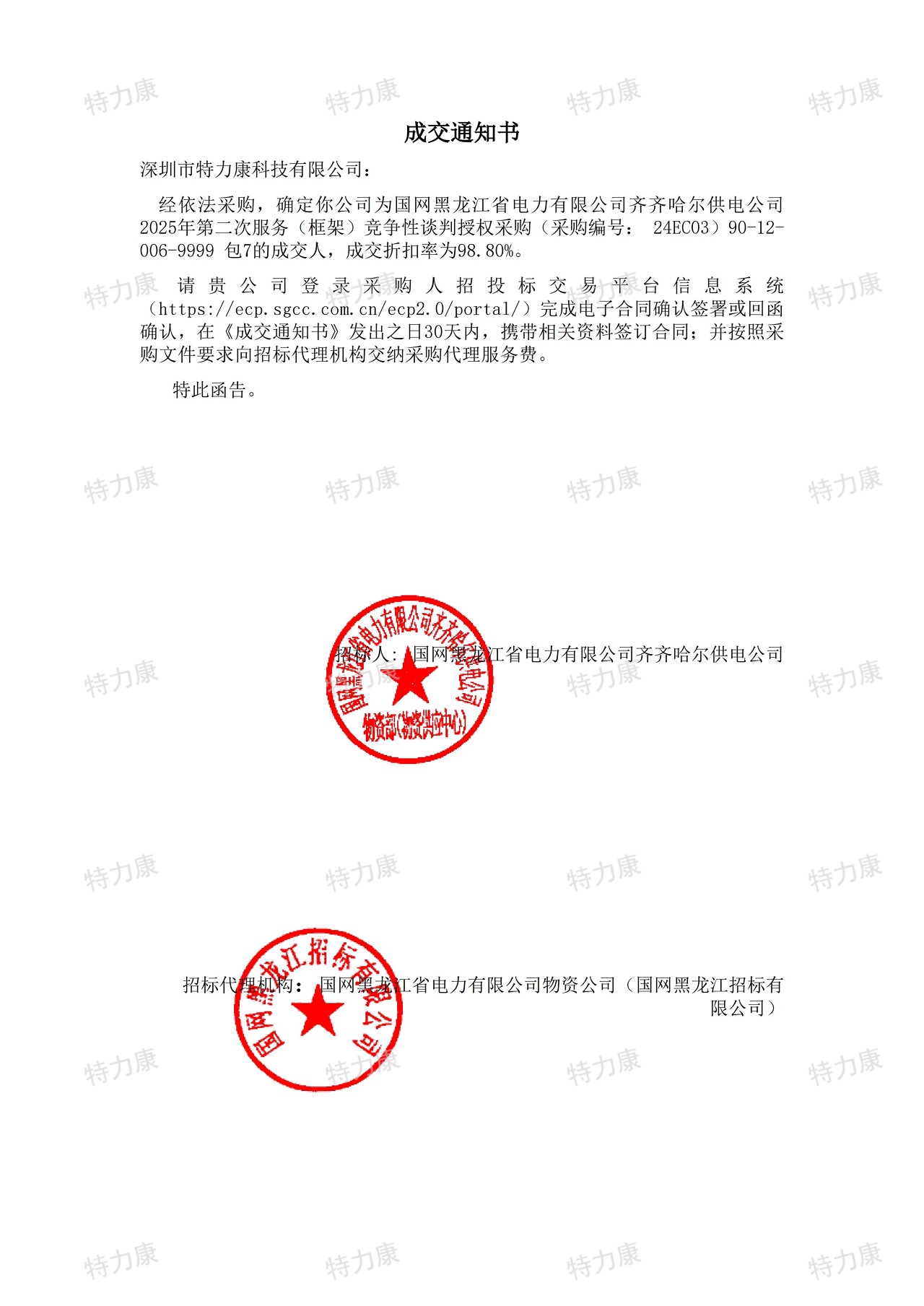 深圳市特力康科技有限公司中标国网齐齐哈尔供电公司 2025 年服务框架采购项目