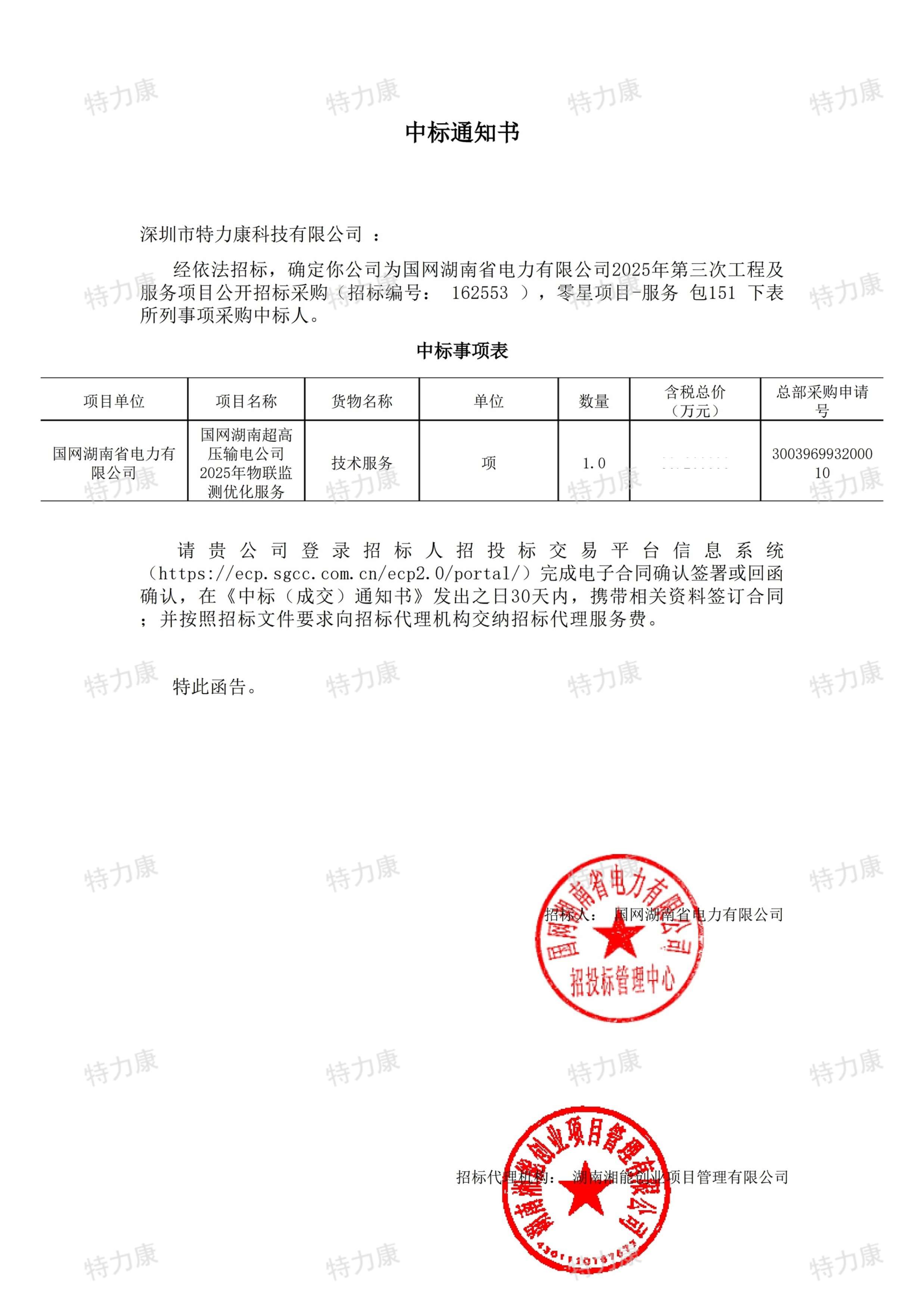 深圳市特力康科技有限公司中标国网湖南超高压输电公司物联监测优化服务项目