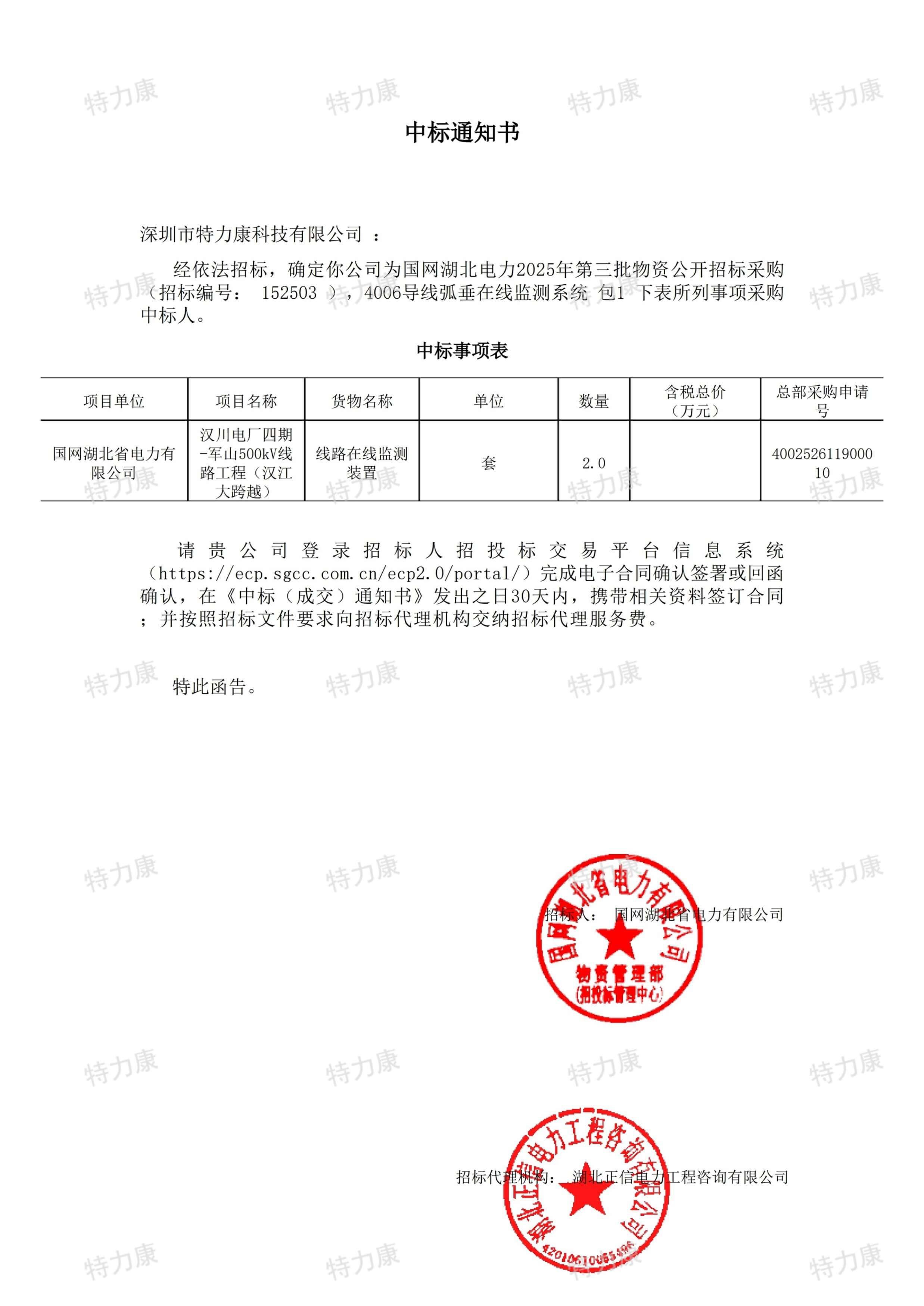 深圳市特力康科技有限公司中标国网湖北电力 500kV 汉江大跨越导线弧垂在线监测系统采购项目