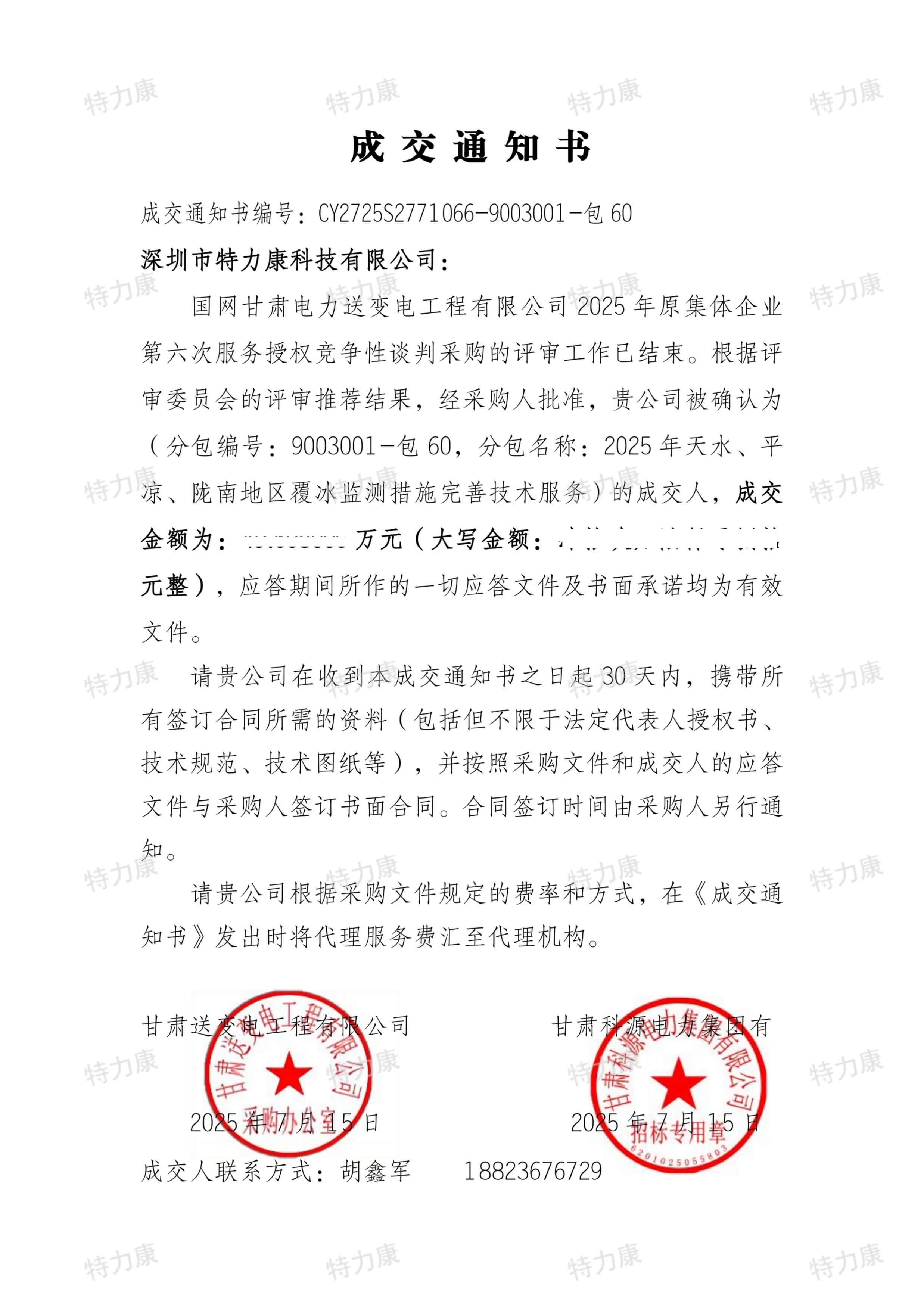 深圳市特力康科技有限公司中标国网甘肃送变电覆冰监测措施完善技术服务项目