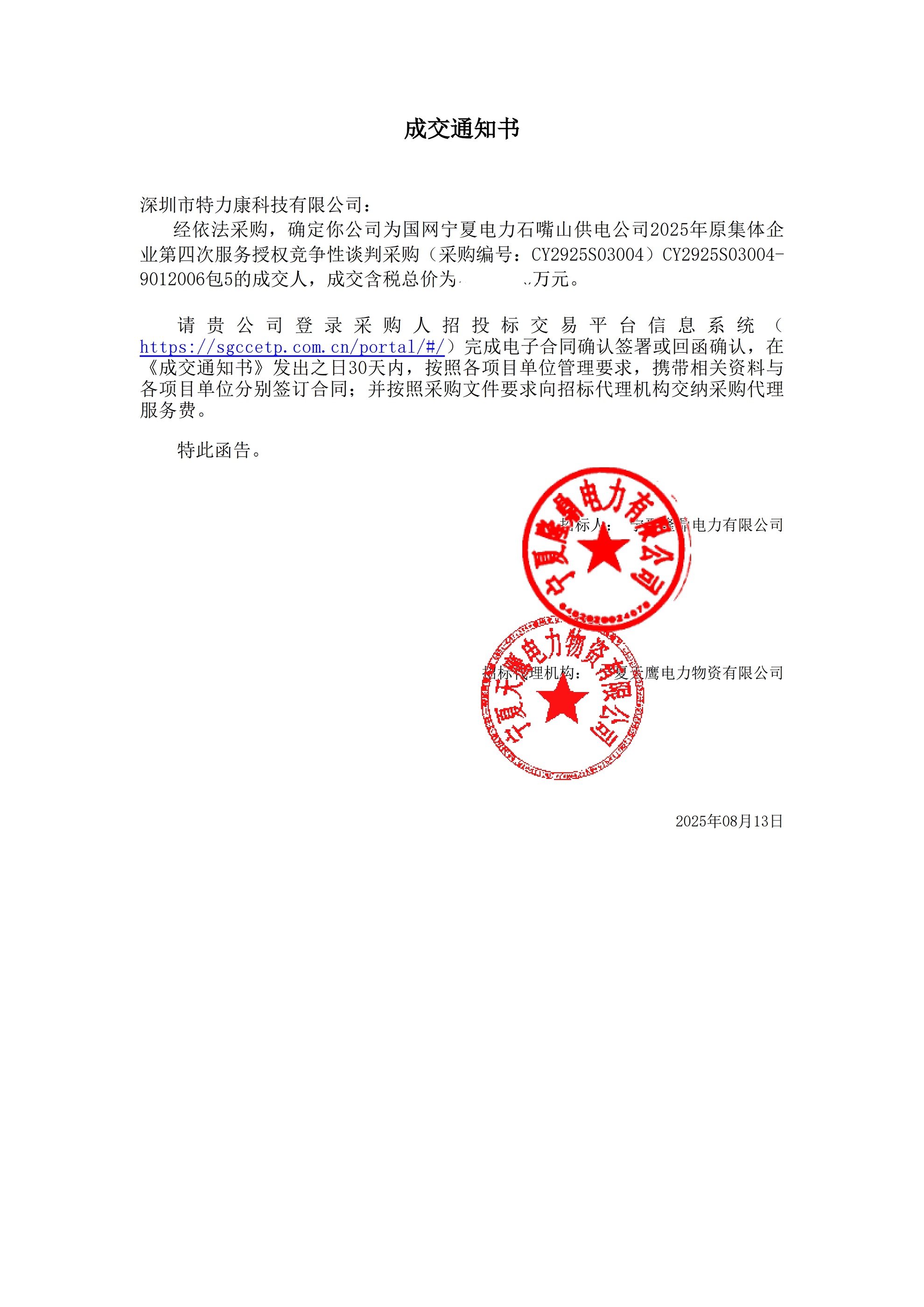 深圳市特力康科技有限公司中标国网宁夏石嘴山供电公司 2025 年服务采购项目