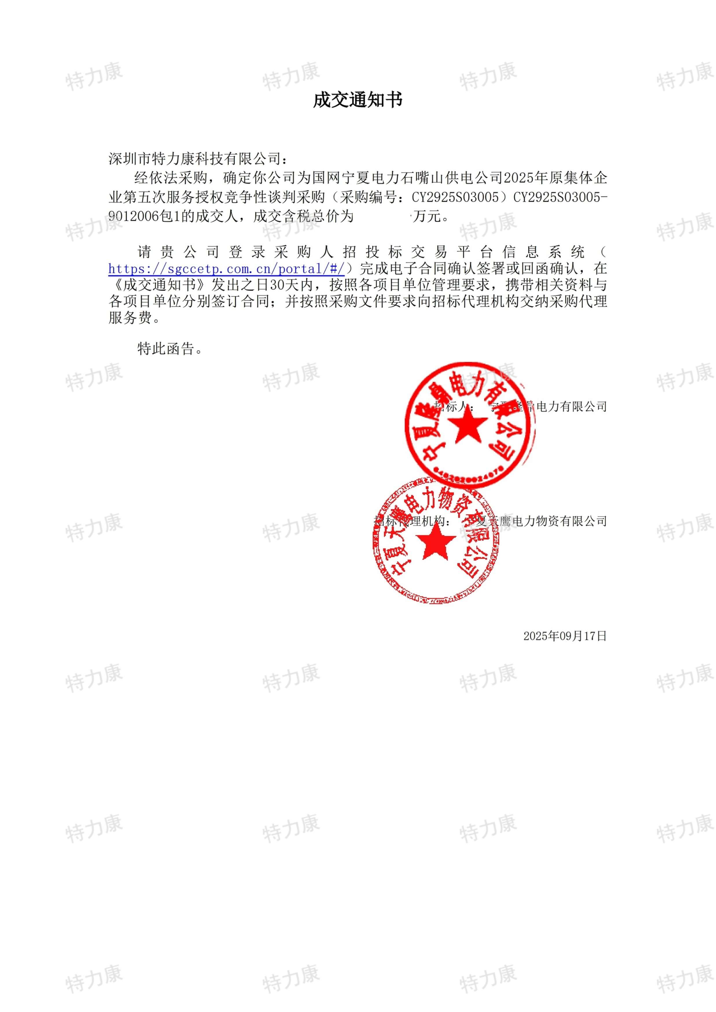 深圳市特力康科技有限公司再次中标国网宁夏石嘴山供电公司 2025 年服务采购项目