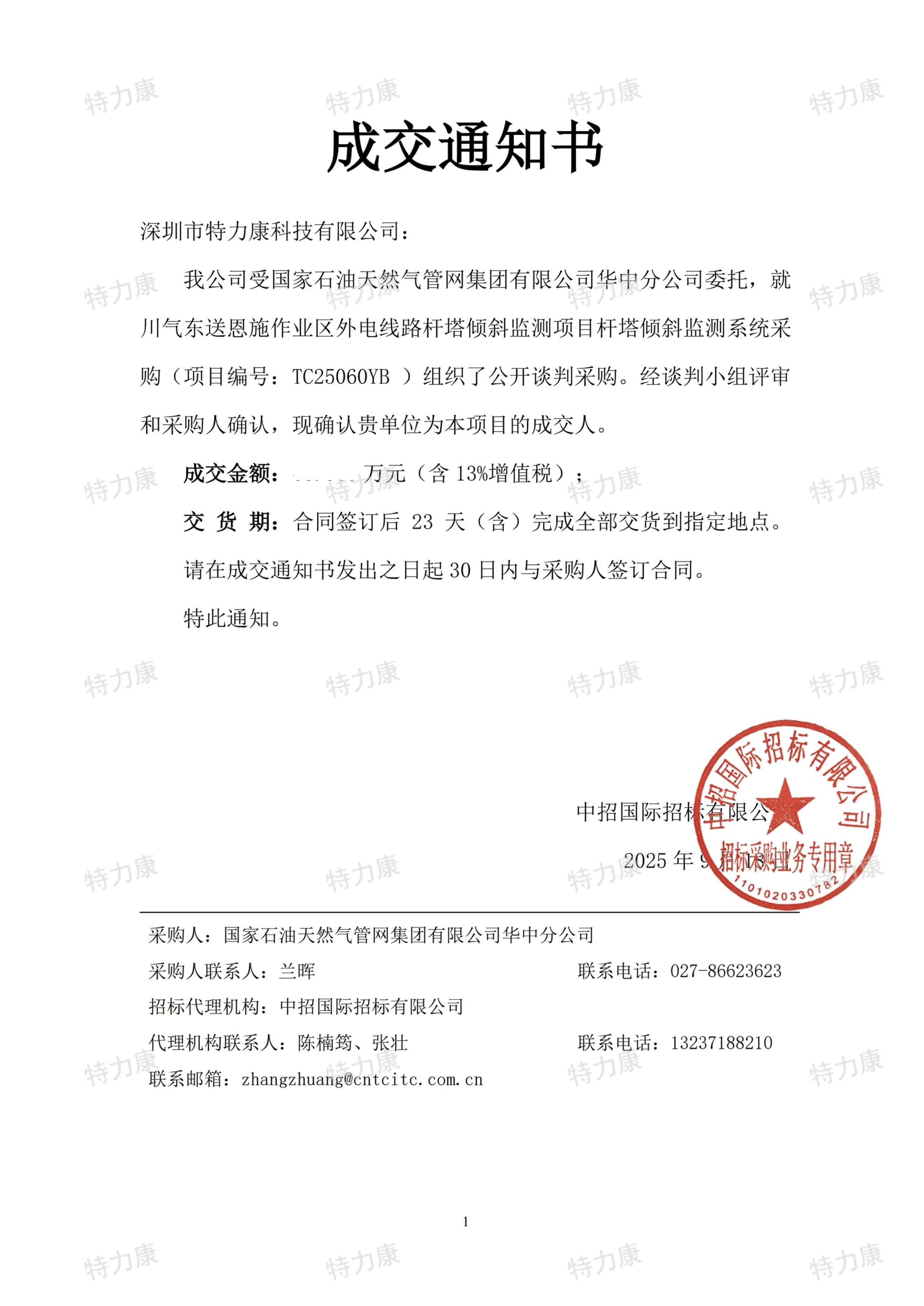 深圳市特力康科技有限公司中标国家管网华中分公司川气东送杆塔倾斜监测系统采购项目