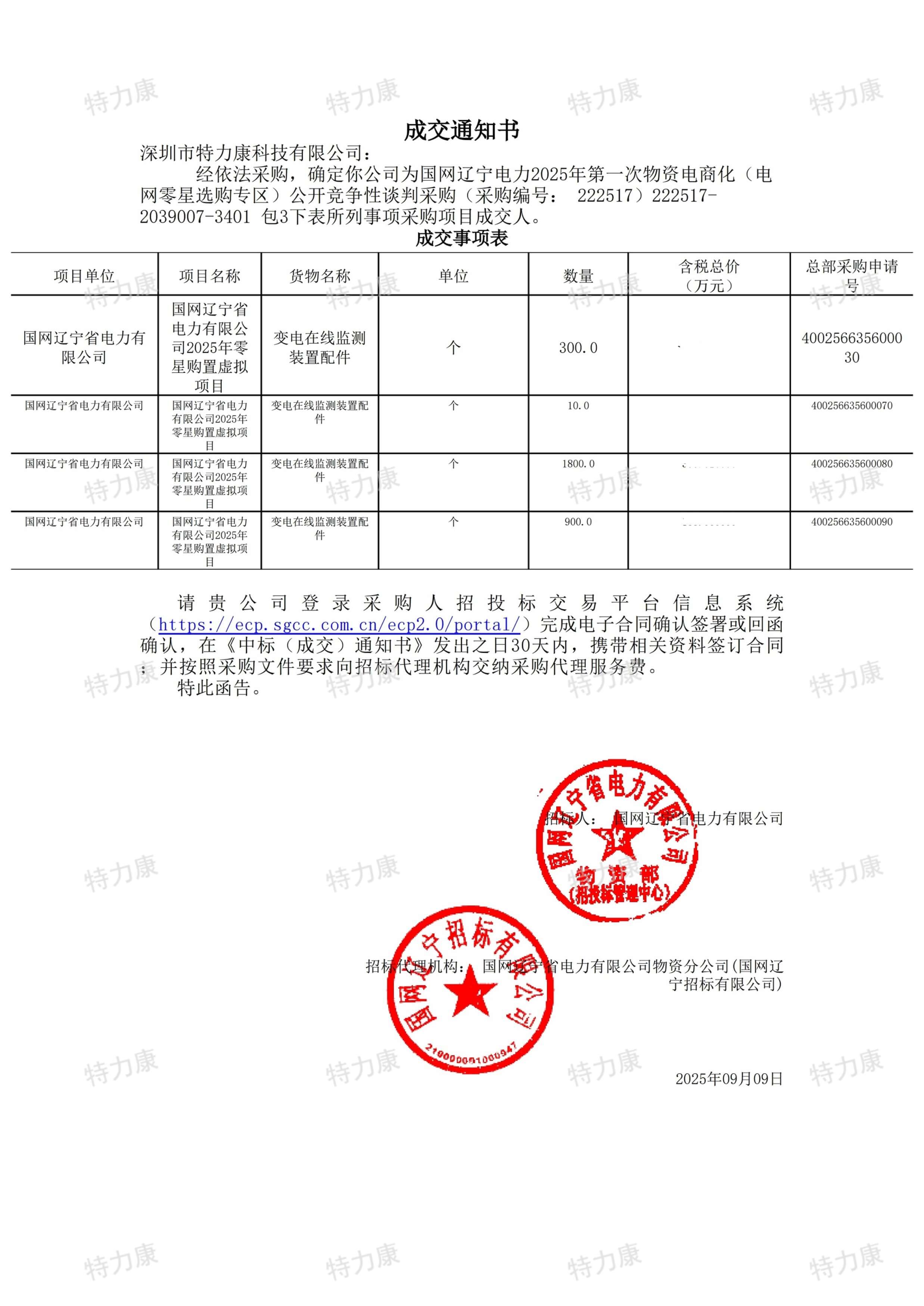 深圳市特力康科技有限公司中标国网辽宁电力变电在线监测装置配件采购项目
