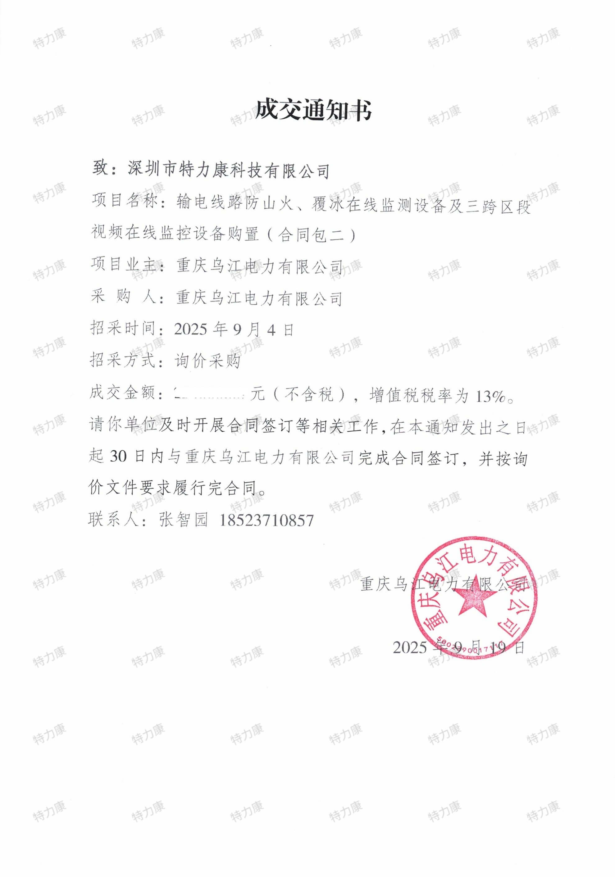 重庆乌江电力输电线路综合在线监测设备采购项目