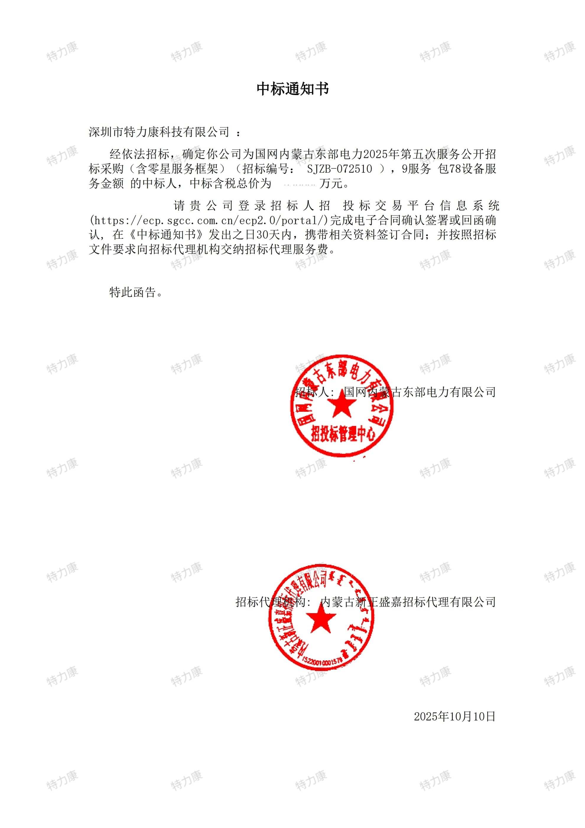 国网内蒙古东部电力 2025 年设备服务框架采购项目