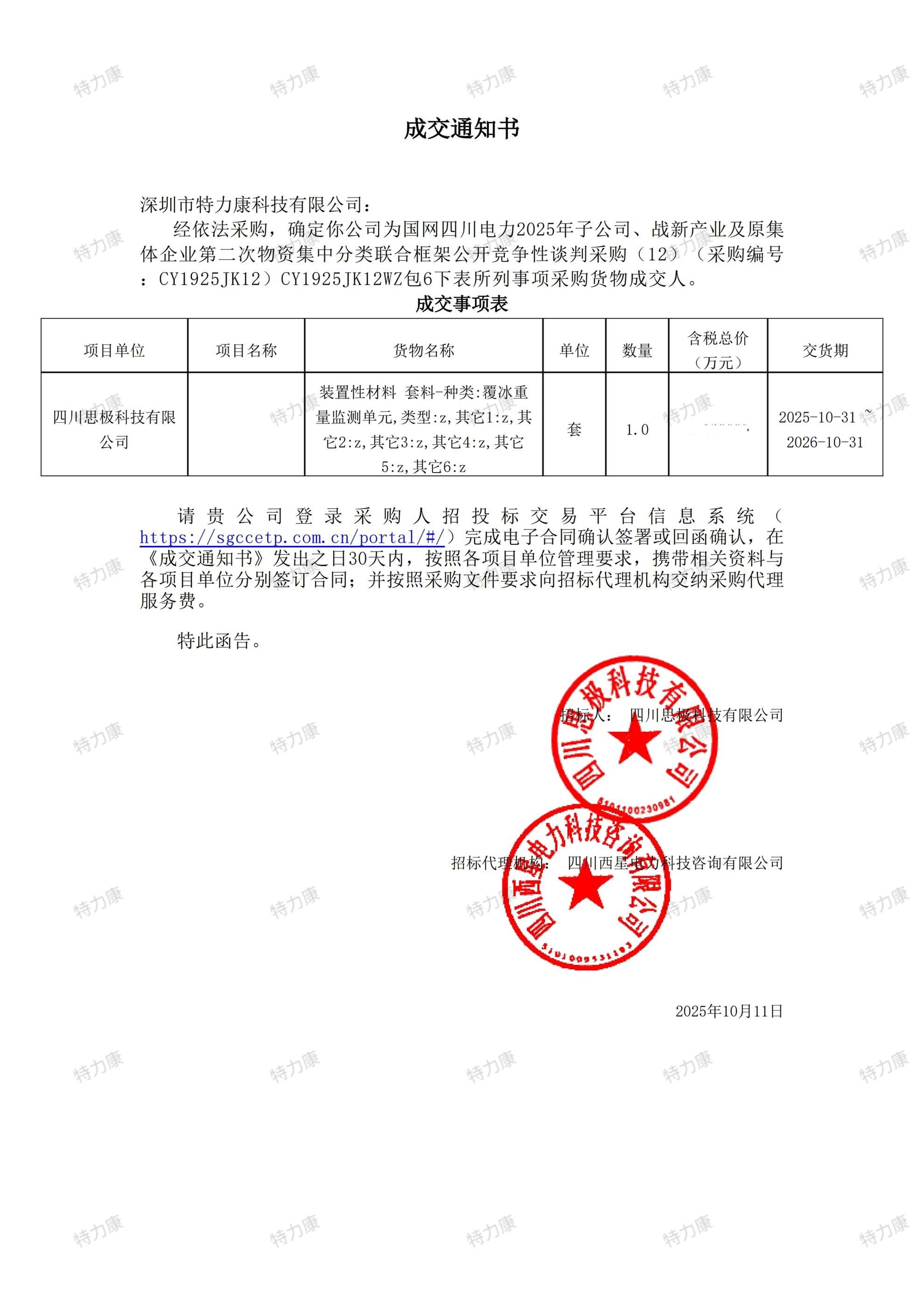 国网四川电力覆冰重量监测单元采购项目