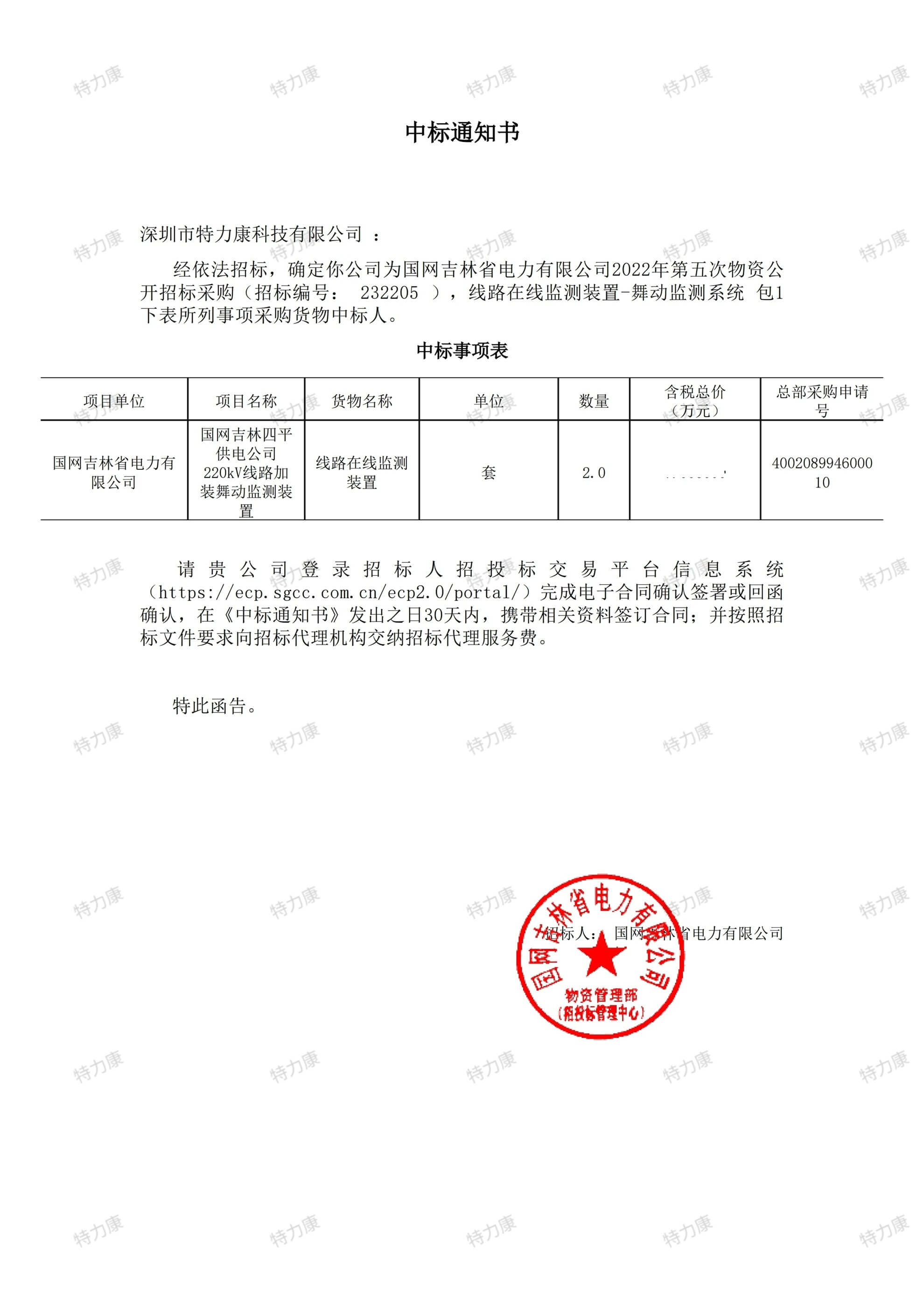 国网吉林电力 2022 年线路舞动监测系统采购项目.jpg
