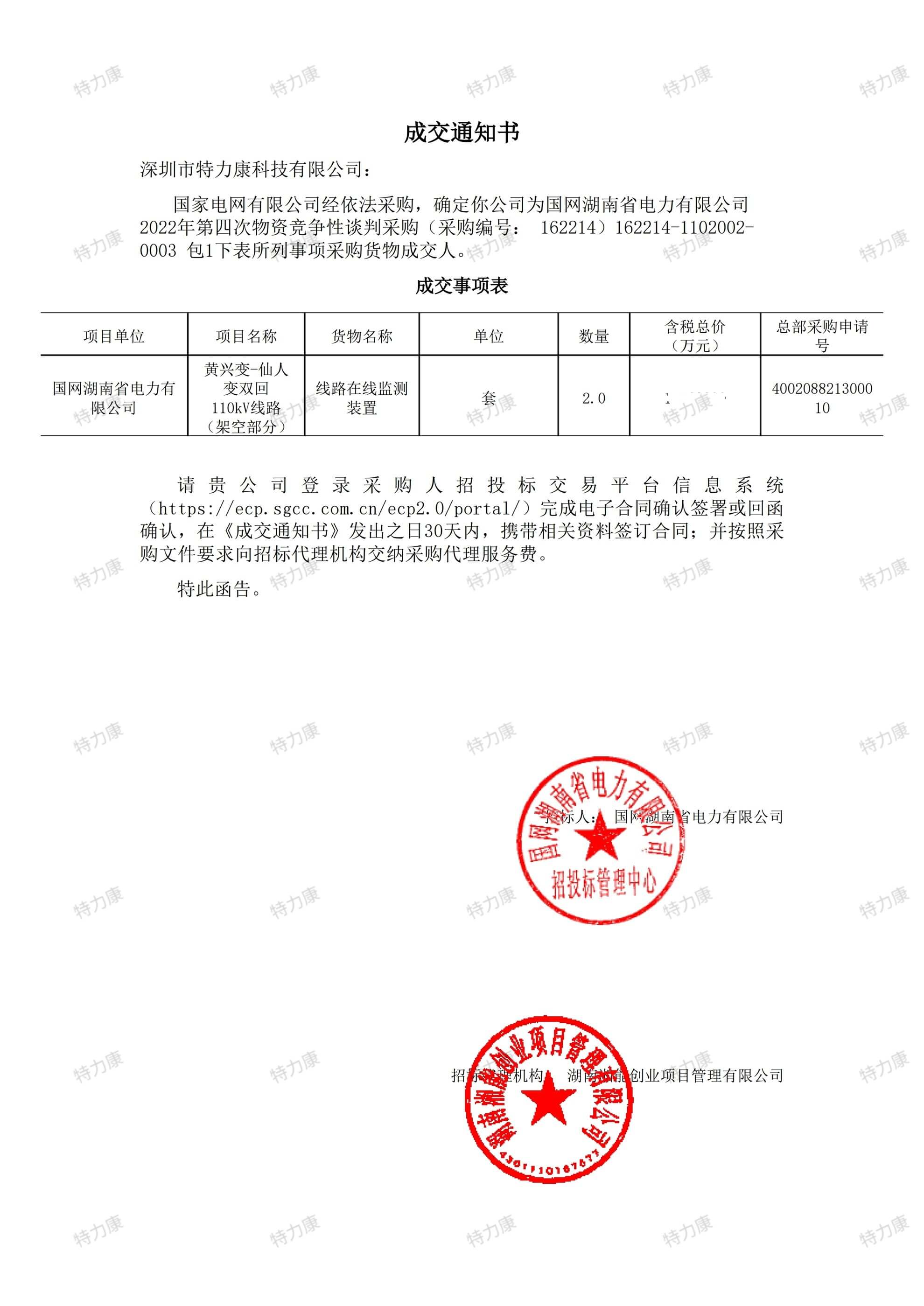国网湖南电力 110kV 线路在线监测装置采购项目.jpg
