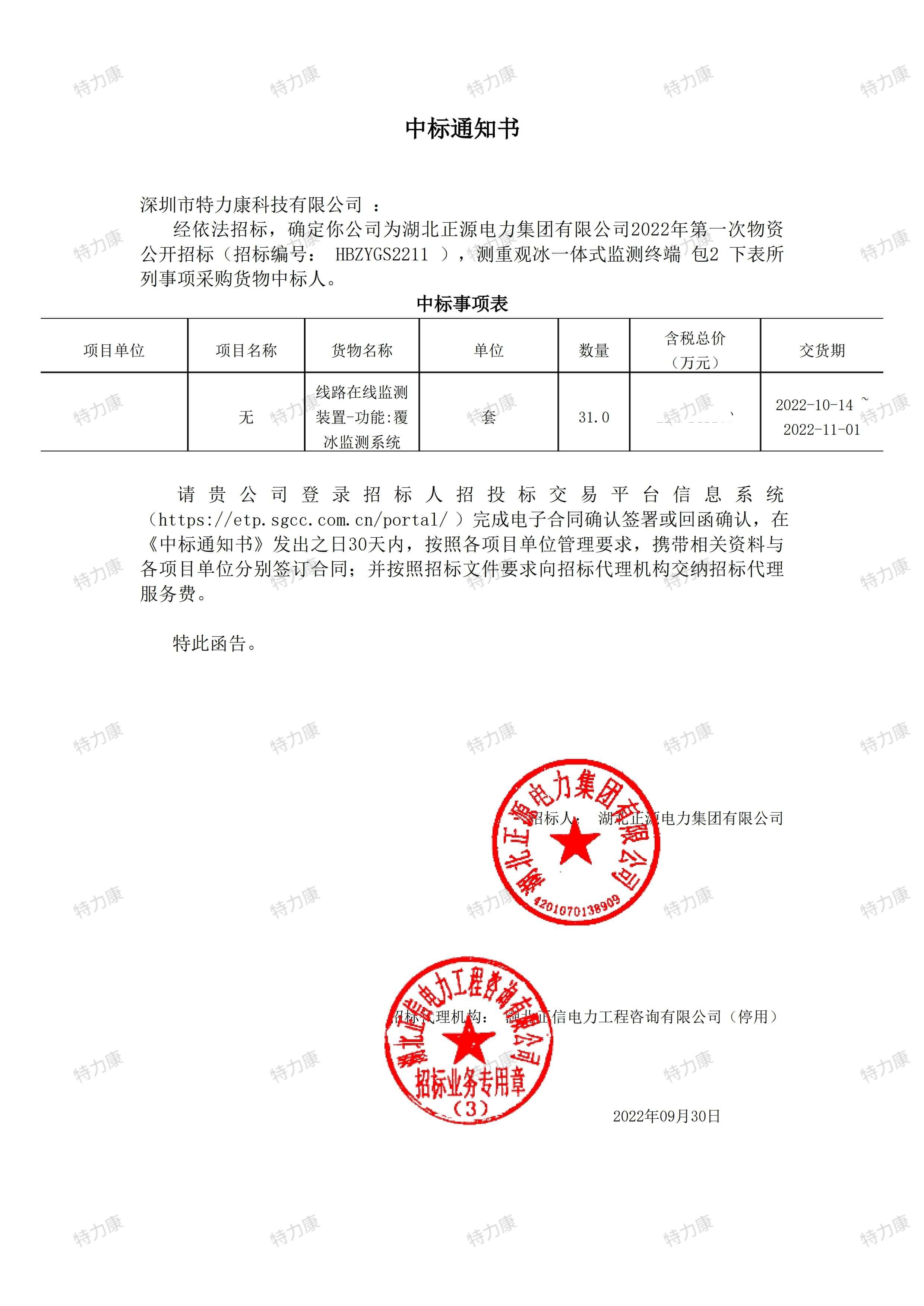 湖北正源电力 2022 年测重观冰一体式监测终端采购项目.jpg