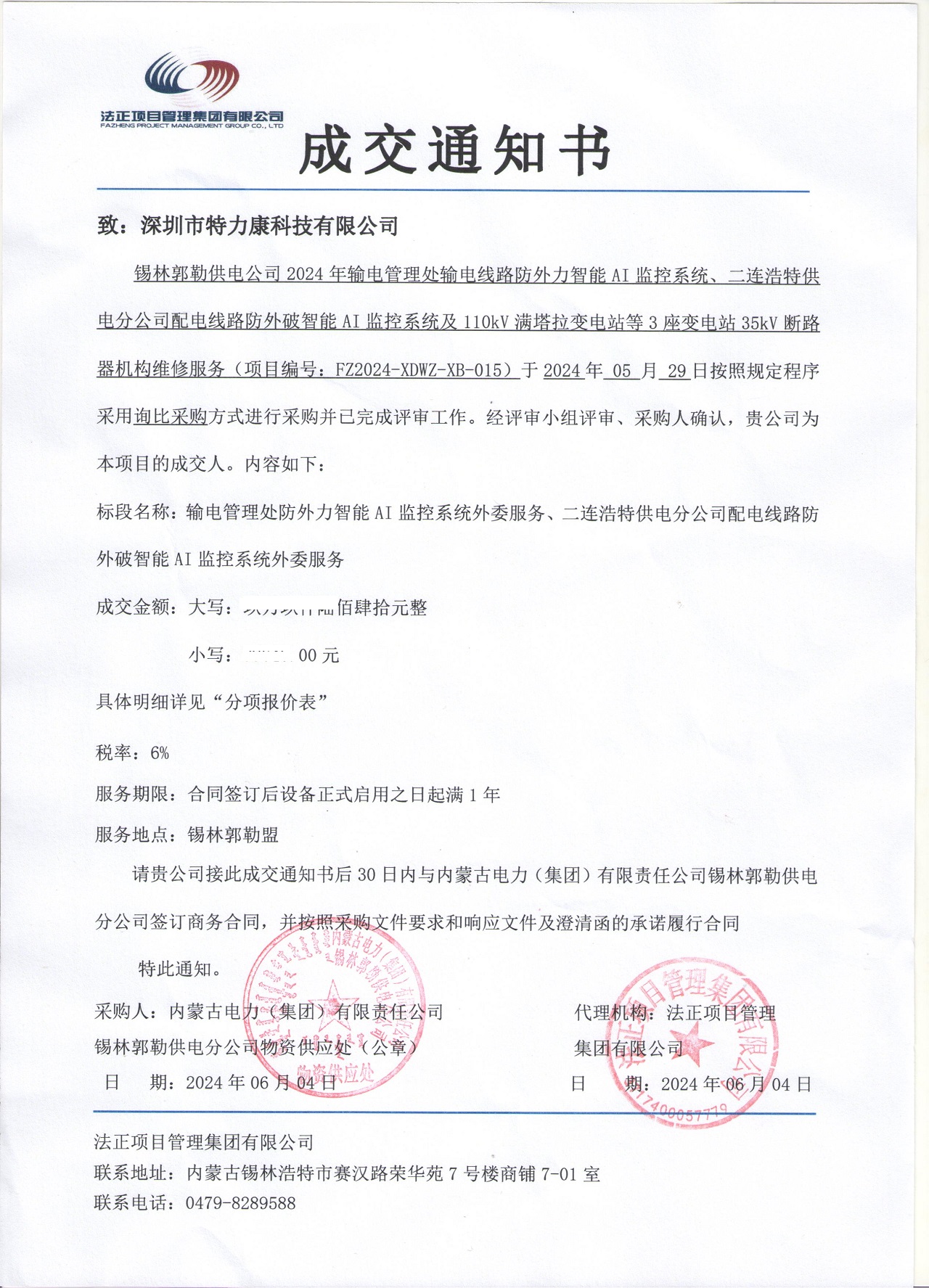 深圳市特力康科技有限公司中标内蒙古电力锡林郭勒供电分公司智能 AI 监控及设备维修服务项目