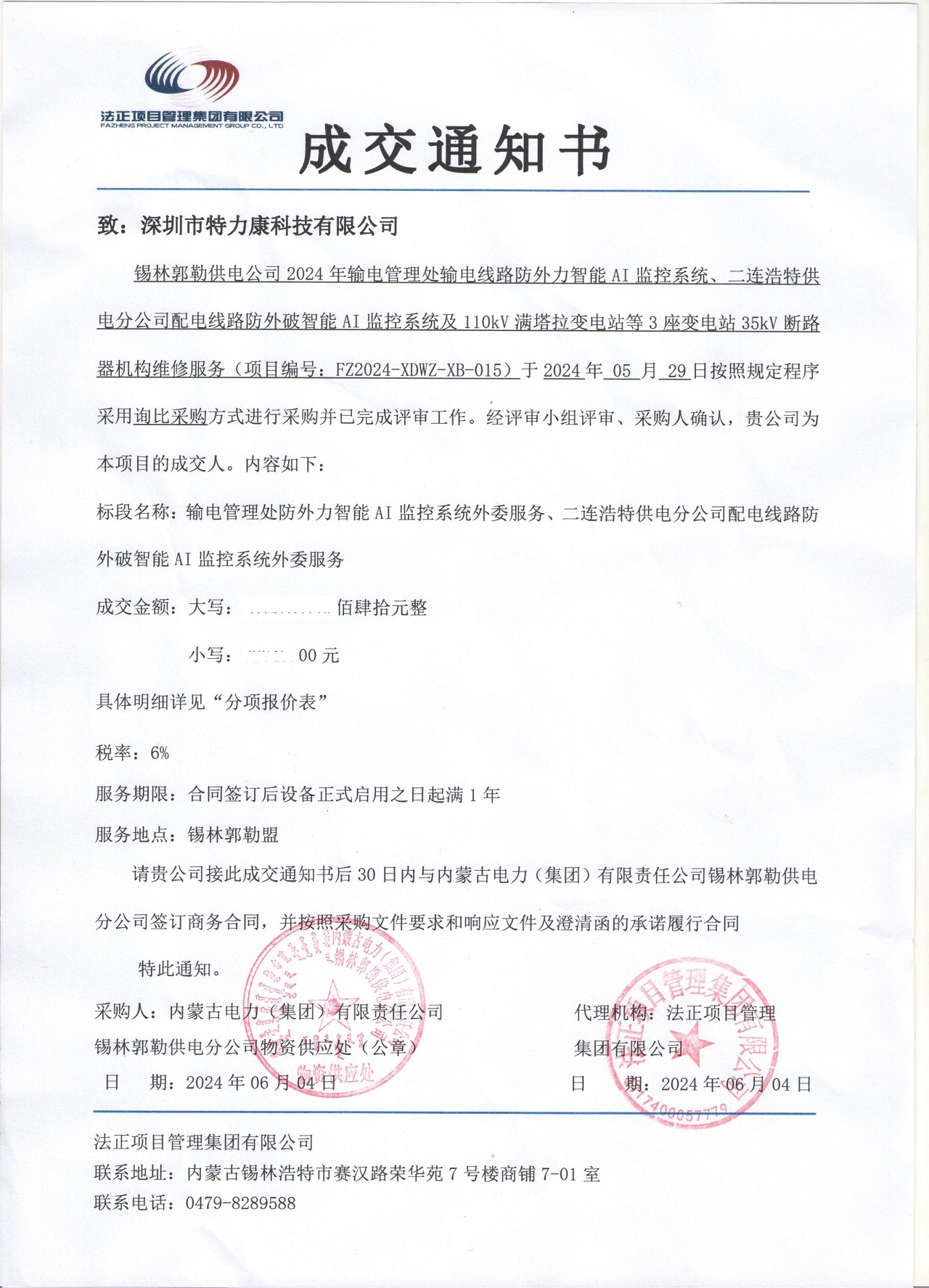 深圳市特力康科技有限公司中标内蒙古电力锡林郭勒供电分公司智能 AI 监控及设备维修服务项目