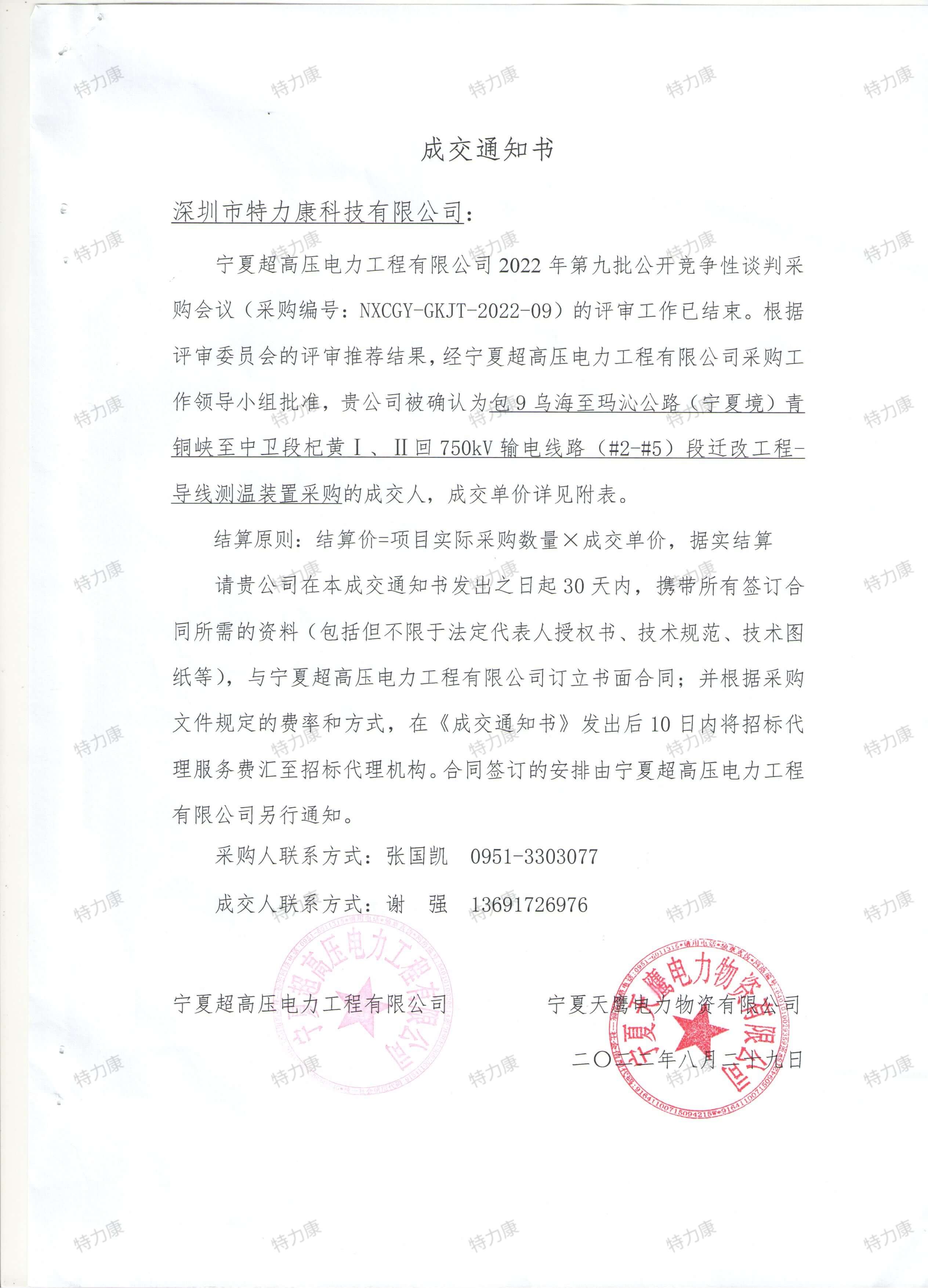 宁夏超高压 750kV 输电线路导线测温装置采购项.jpg