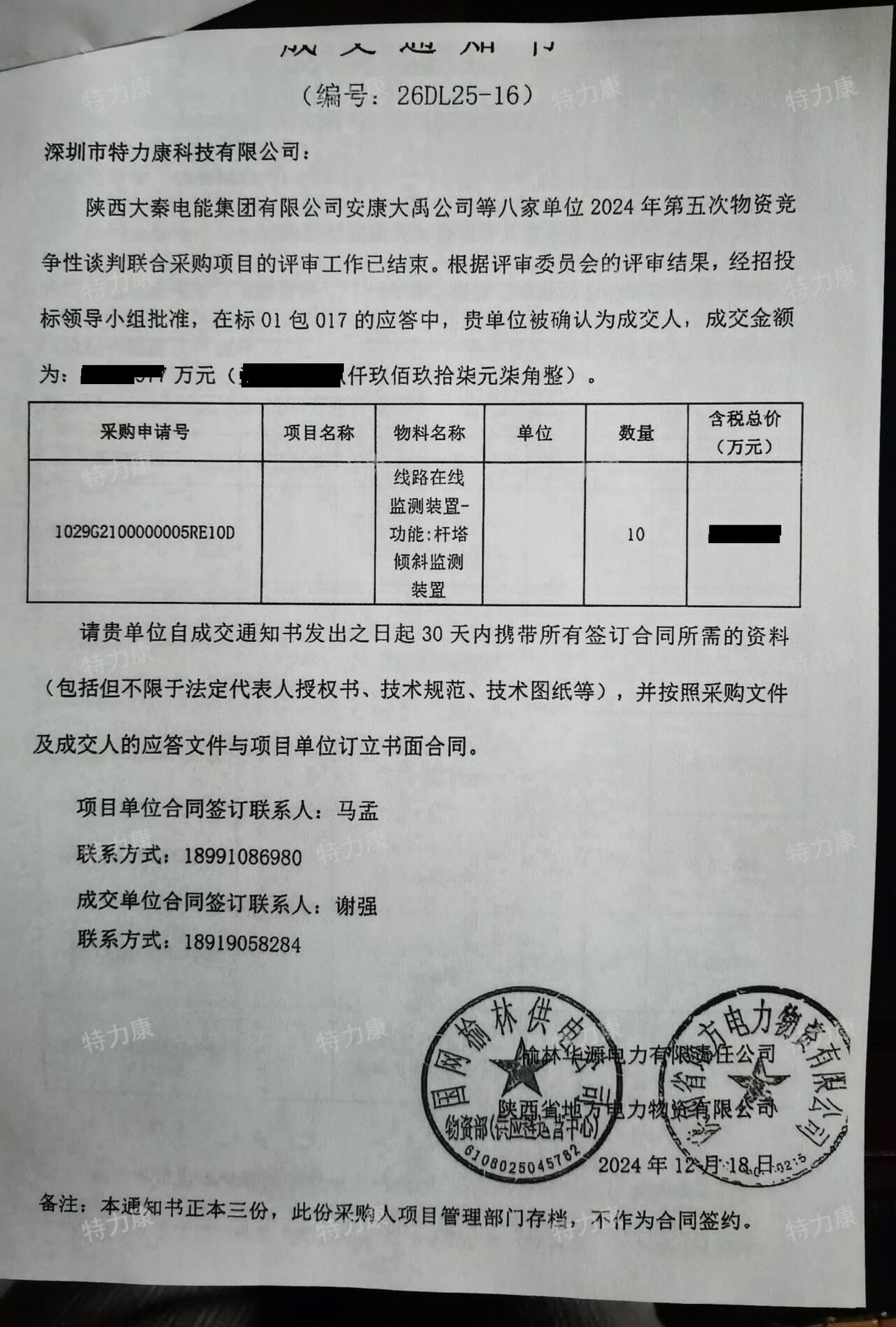 陕西大秦电能集团有限公司安康大禹公司等八家单位2024年第五次物资竞争性谈判联合采购项目成交通知书-pictechcc-watermarked.jpg