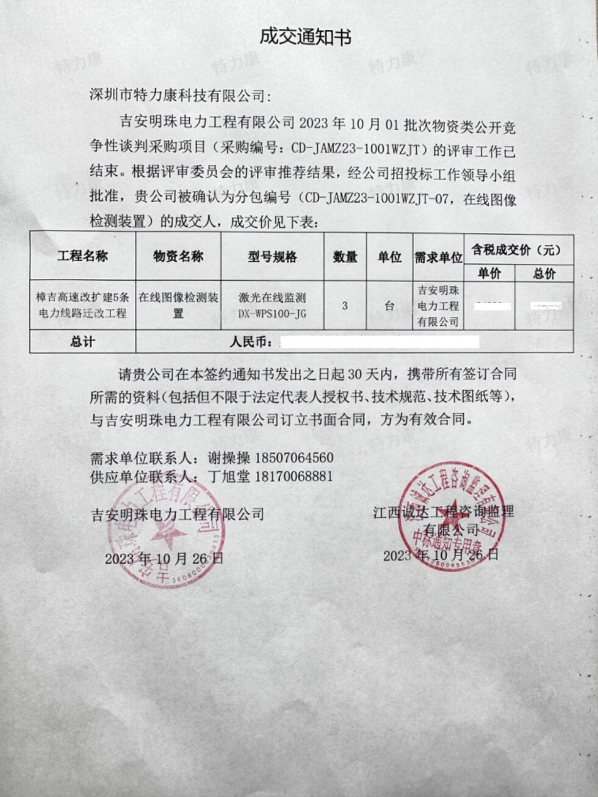 特力康中标吉安明珠电力2023年批次物资.jpg